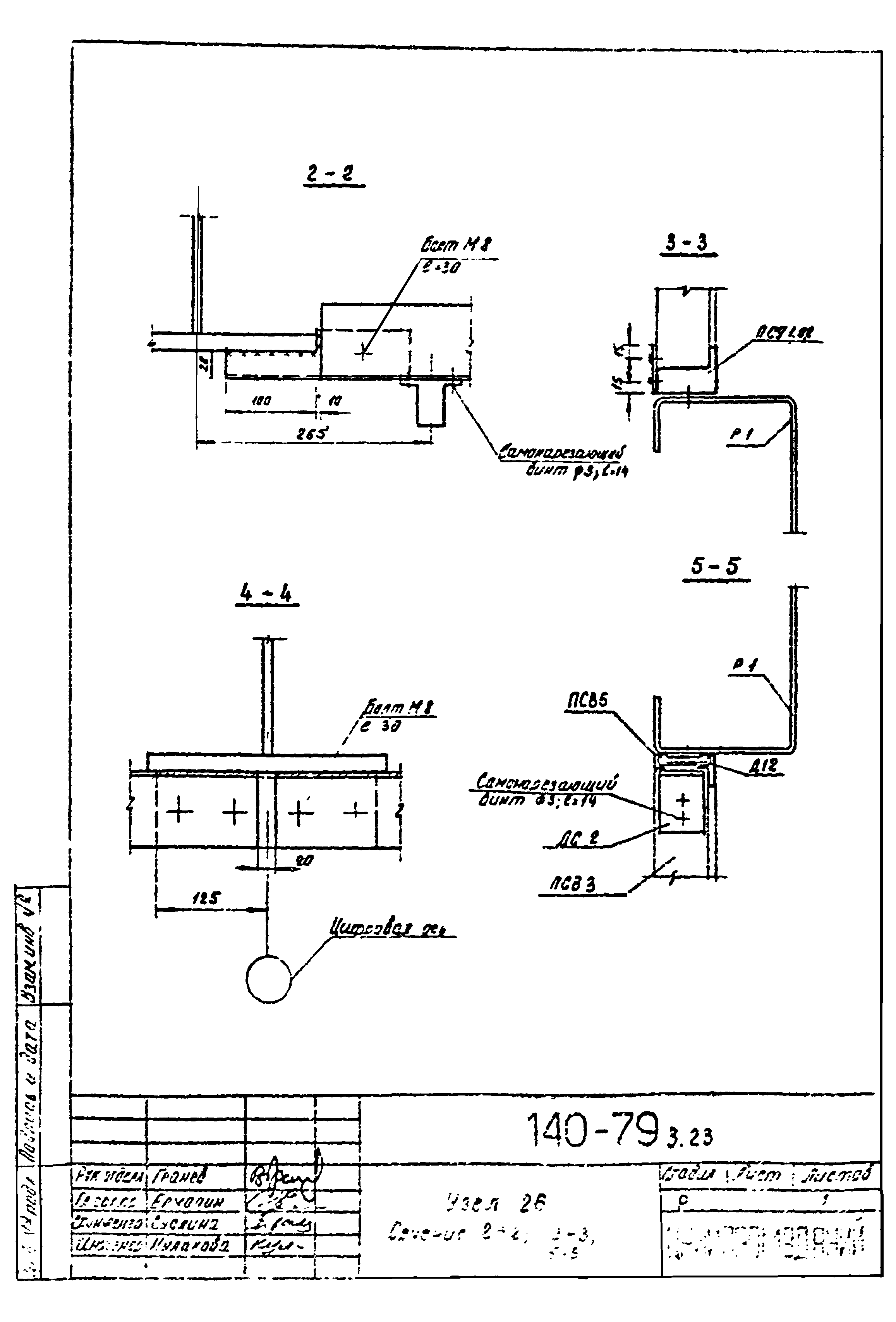 Шифр 140-79