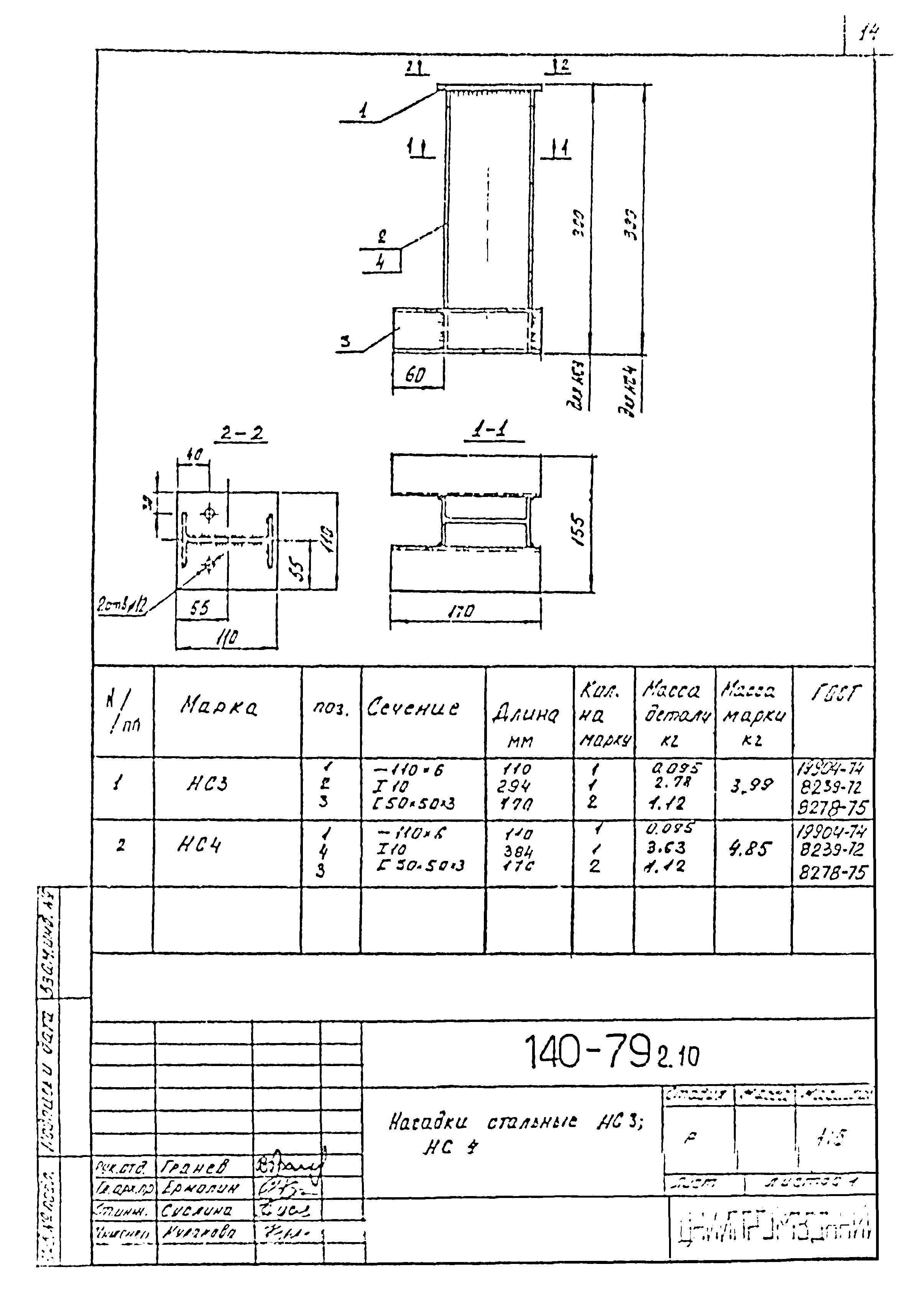 Шифр 140-79