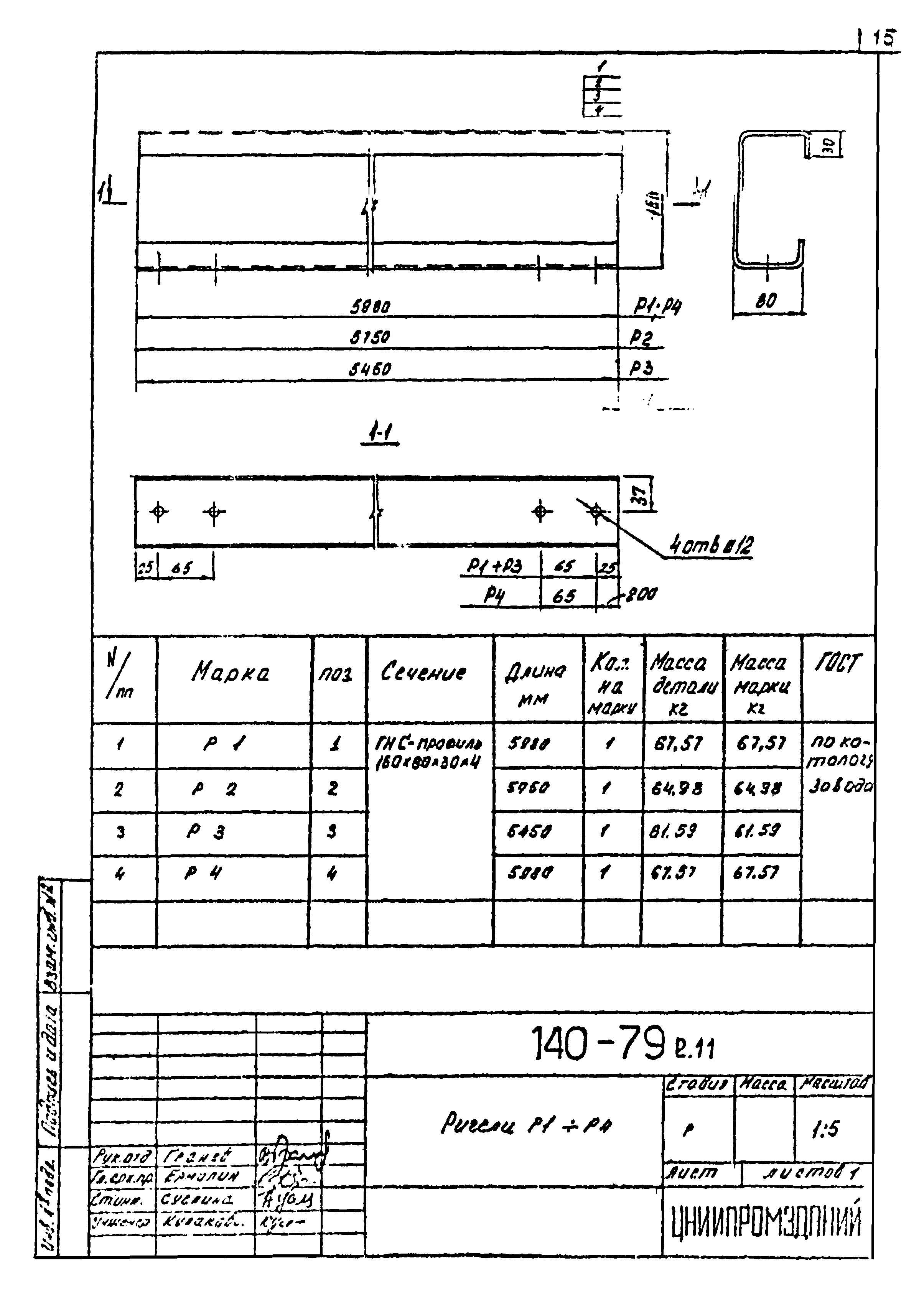 Шифр 140-79