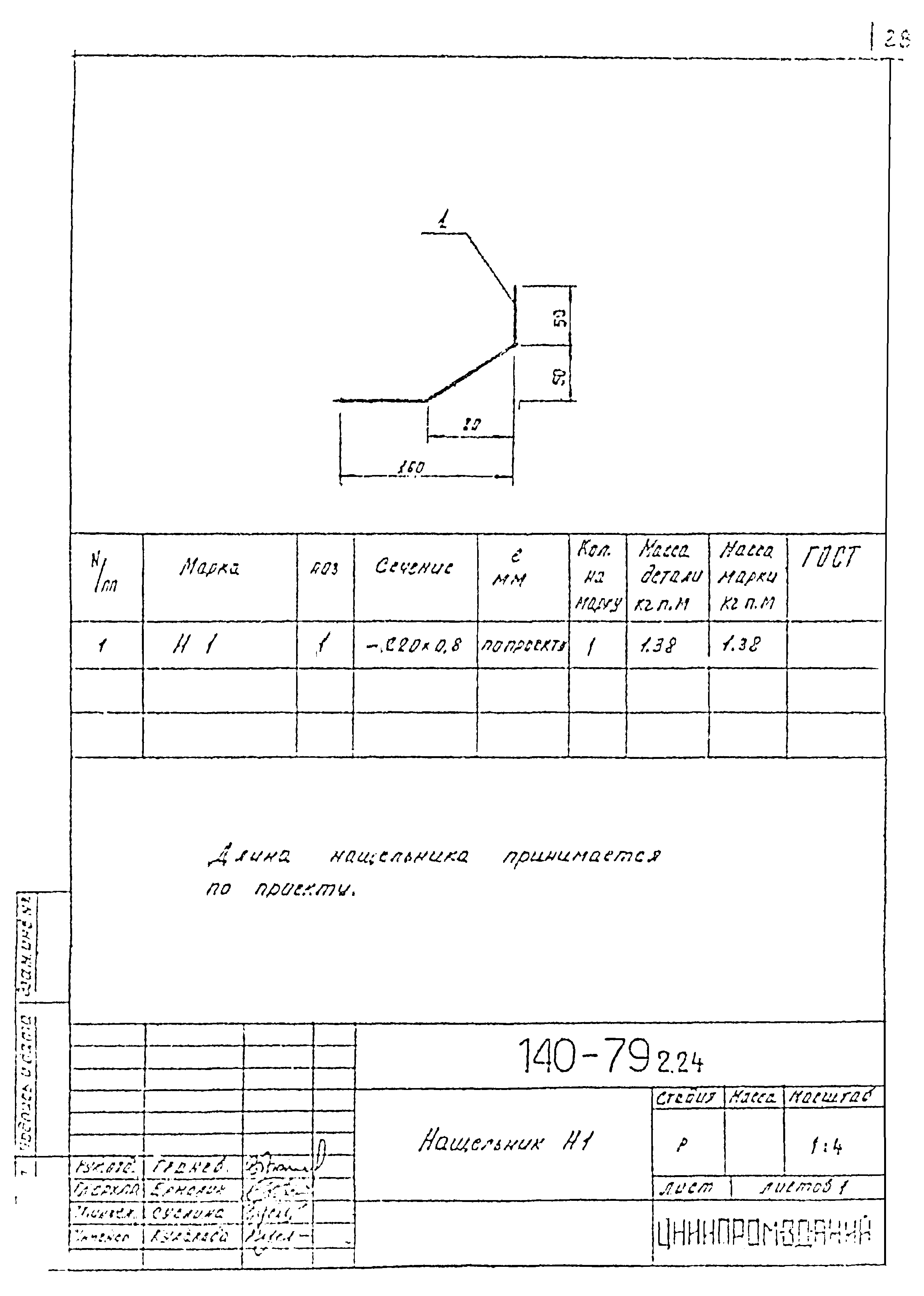 Шифр 140-79