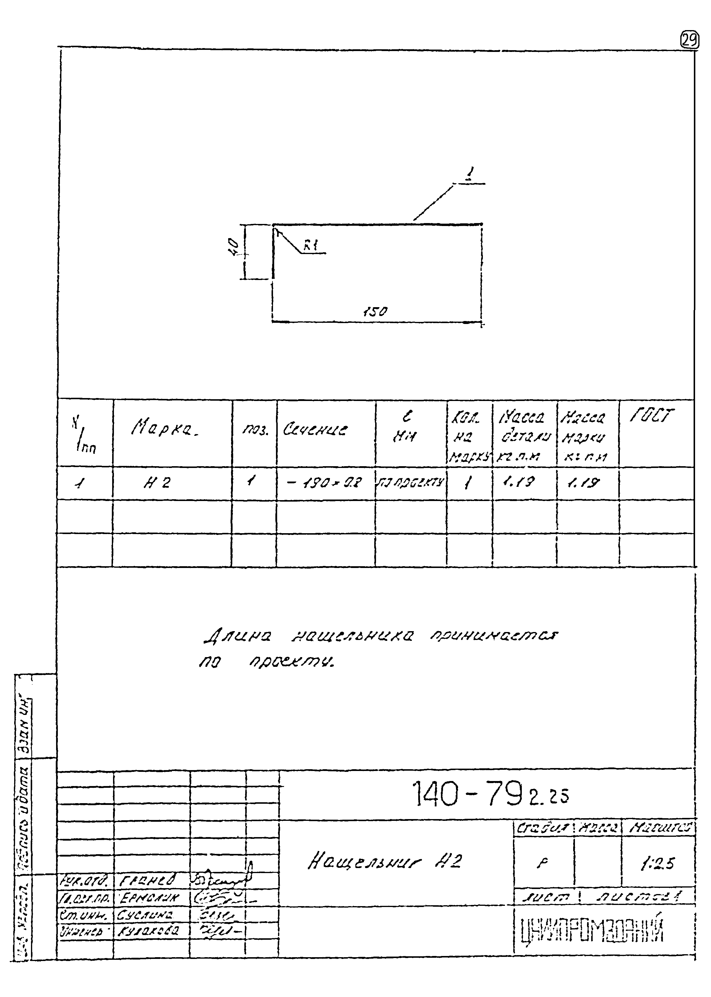 Шифр 140-79