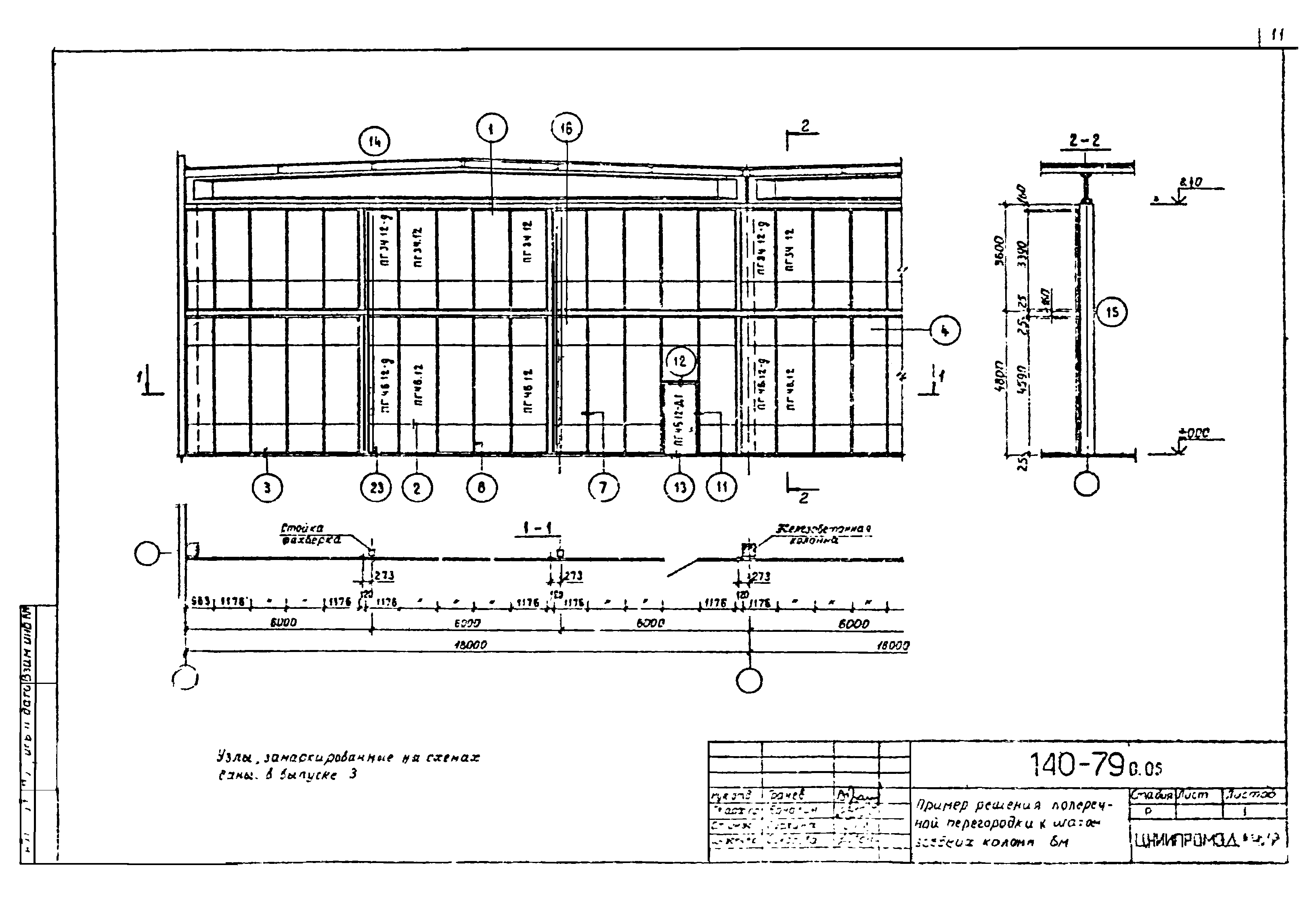 Шифр 140-79