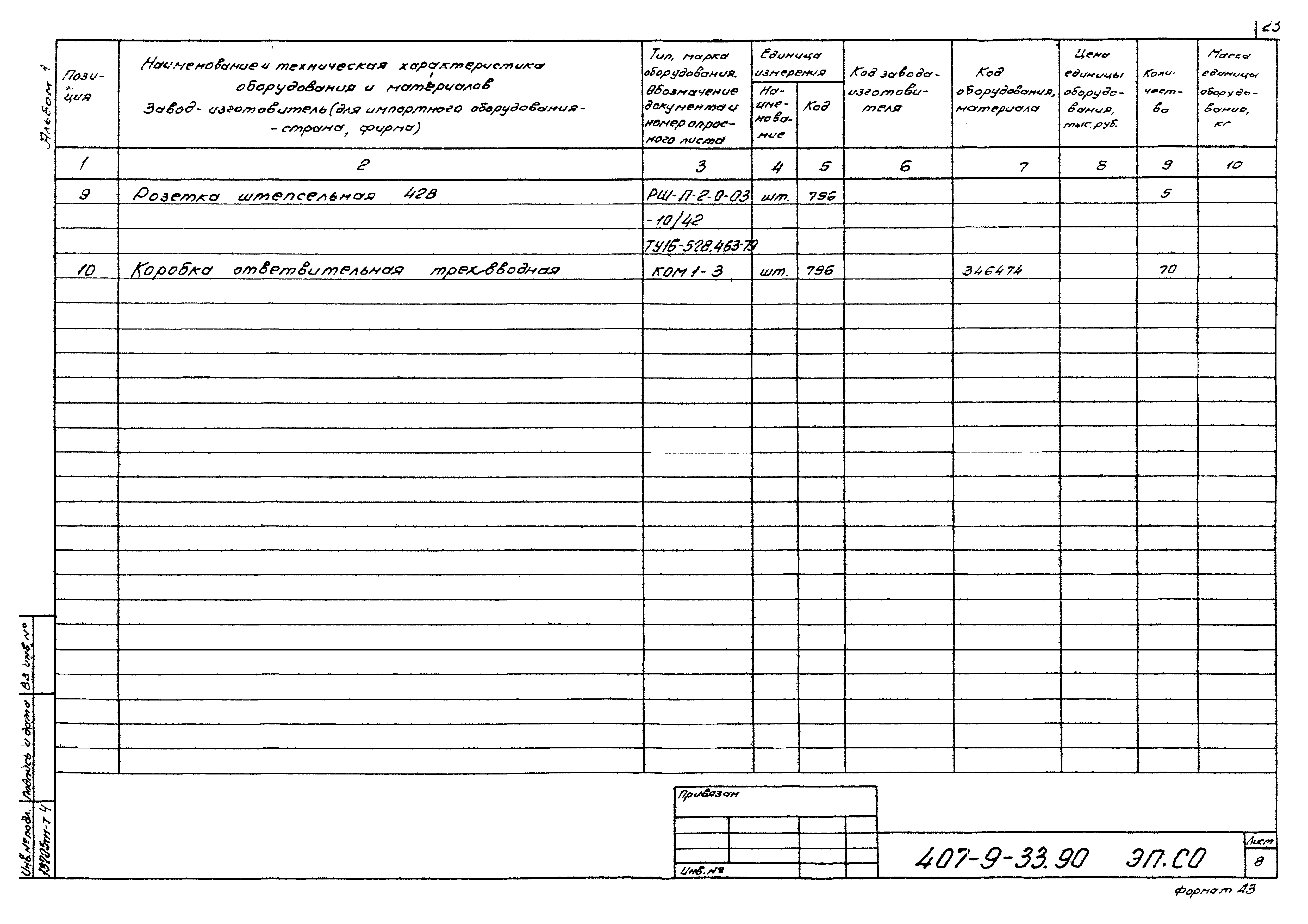 Типовой проект 407-9-33.90