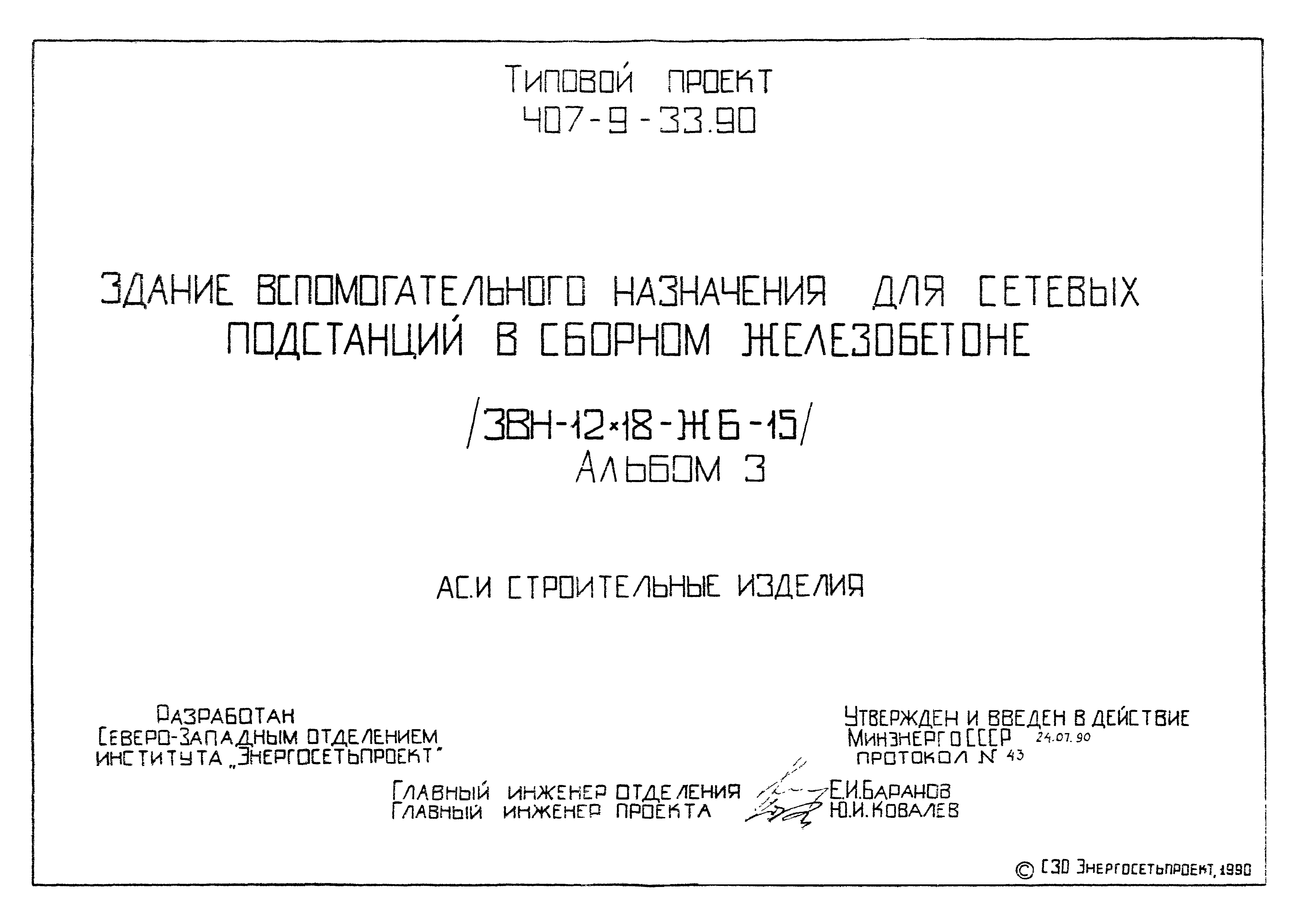 Типовой проект 407-9-33.90