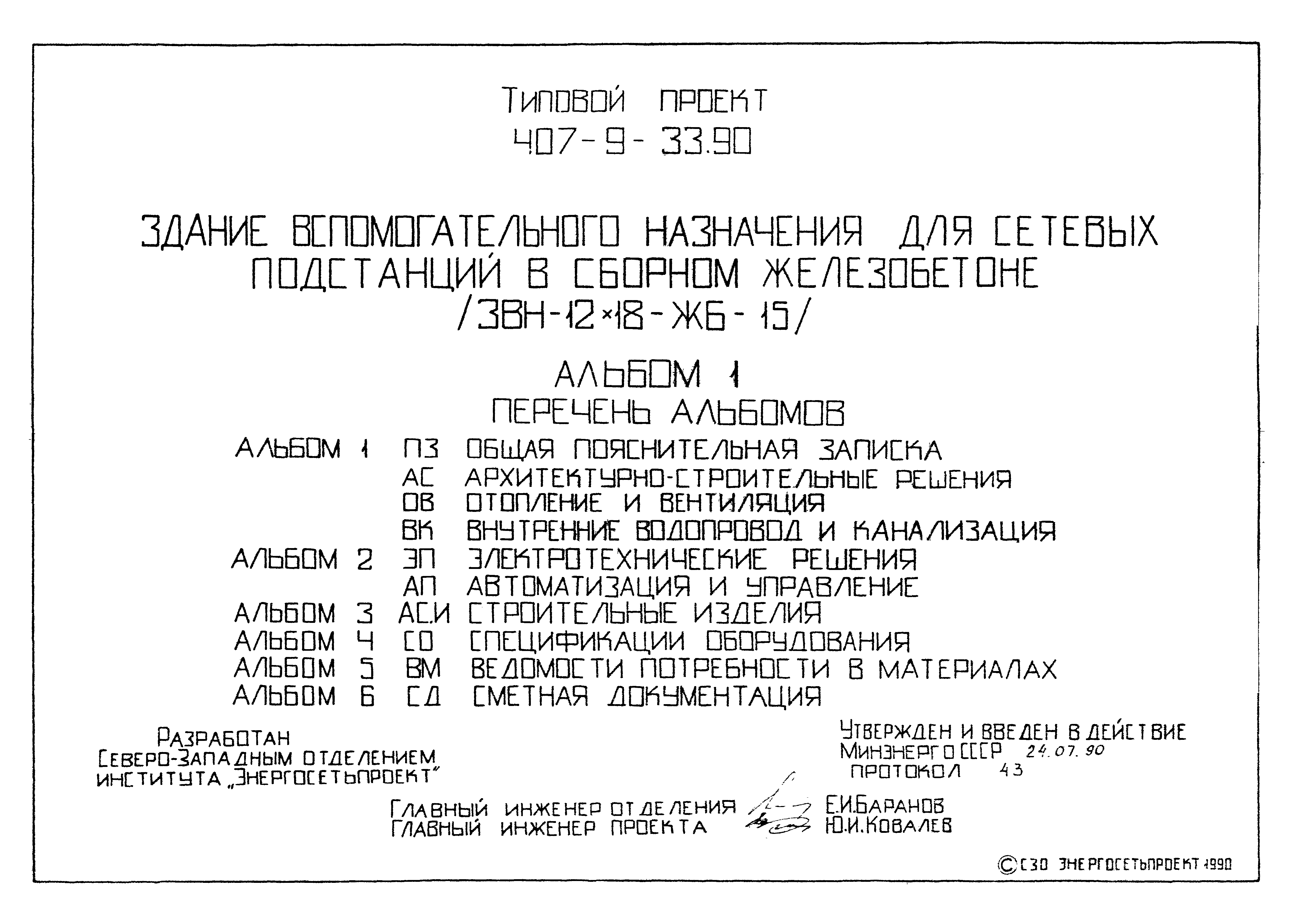 Типовой проект 407-9-33.90