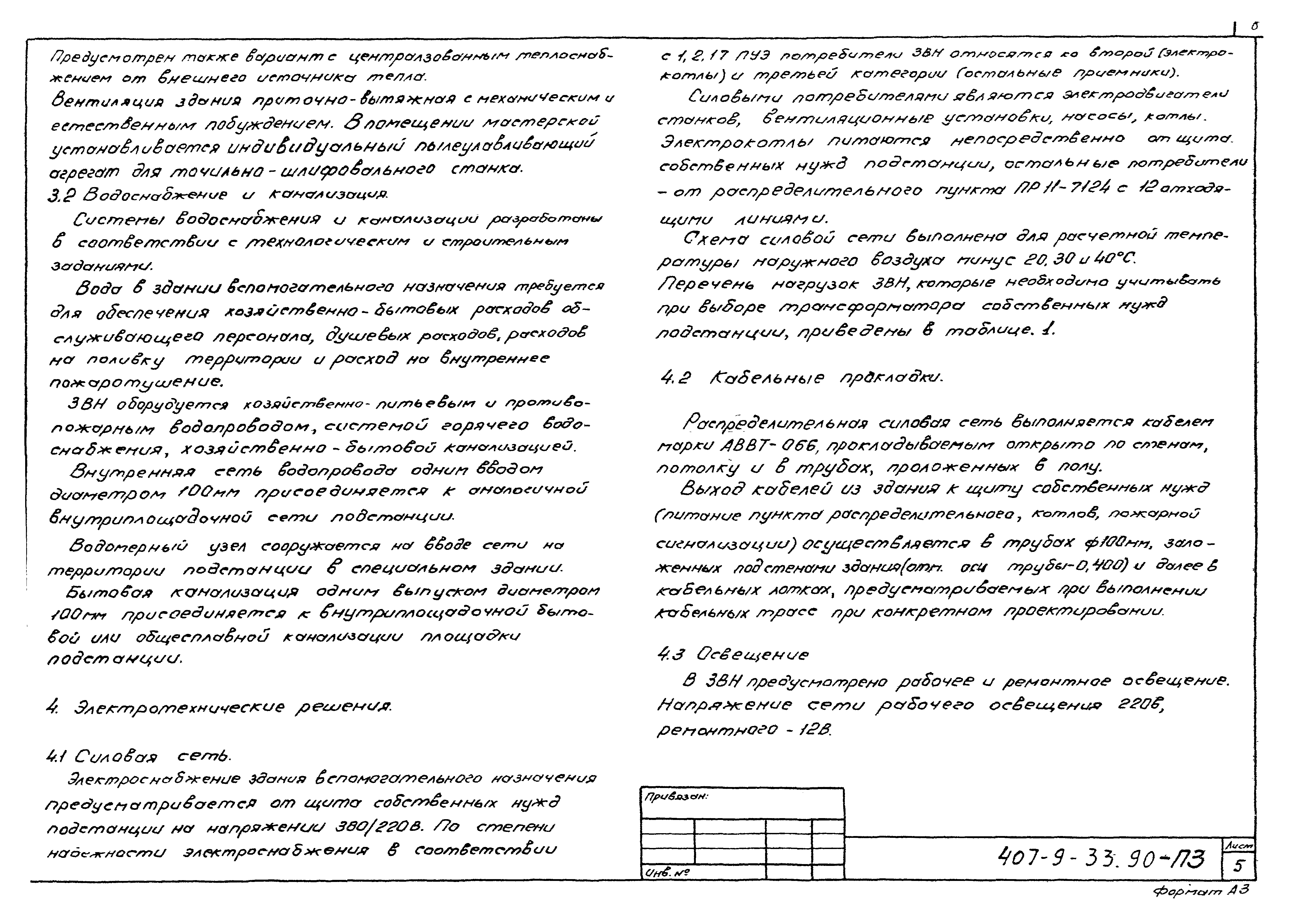 Типовой проект 407-9-33.90