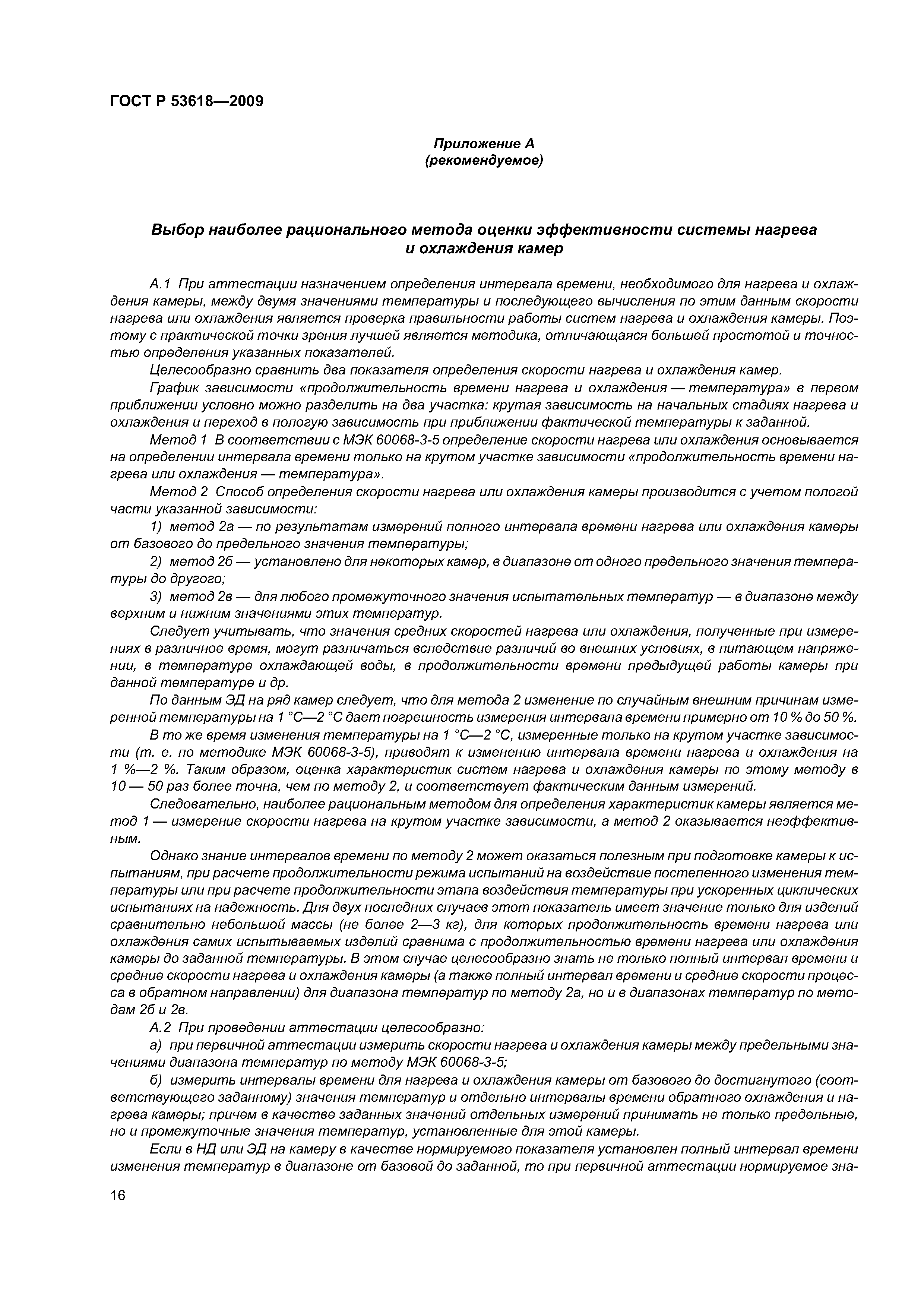 ГОСТ Р 53618-2009