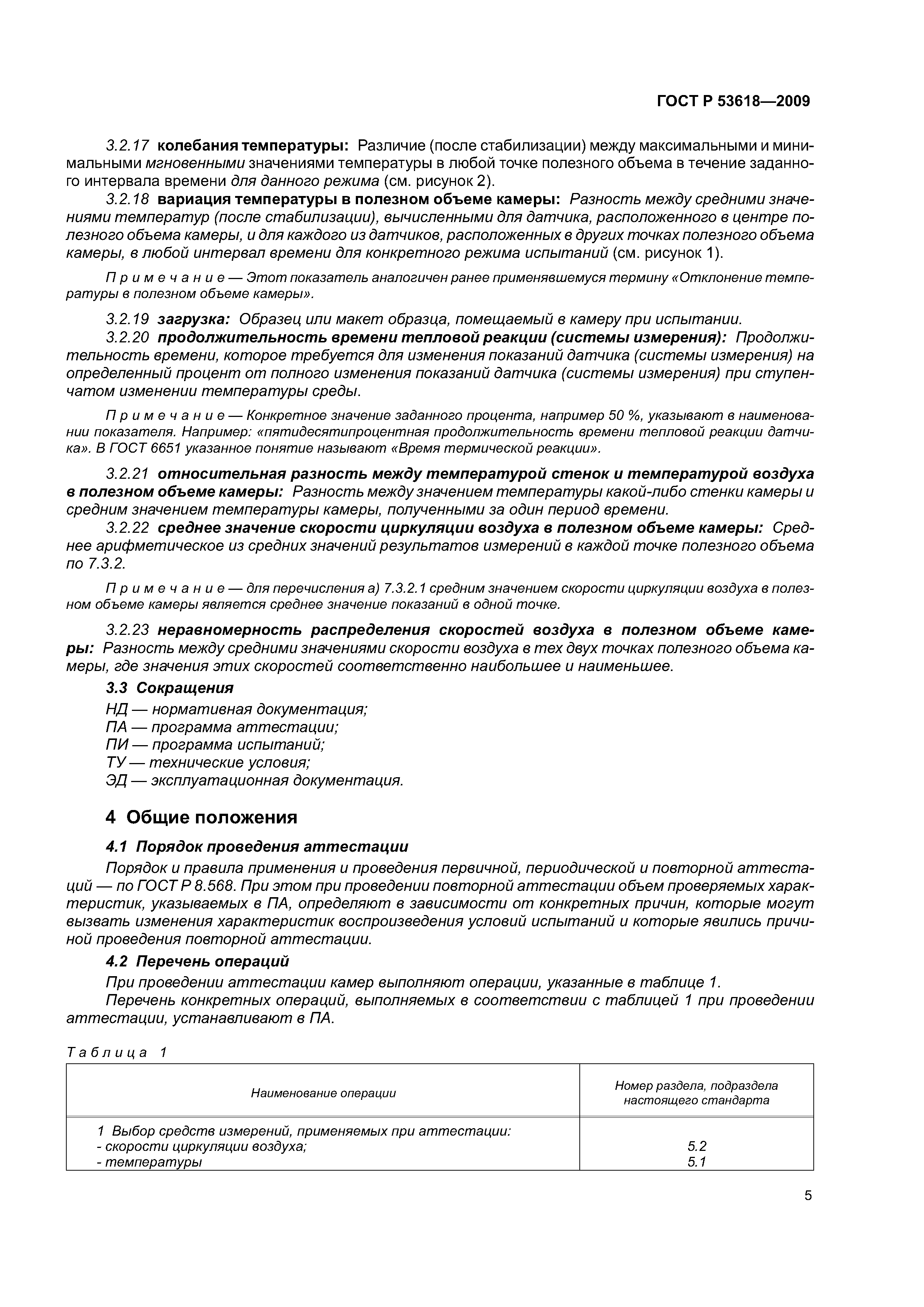 ГОСТ Р 53618-2009