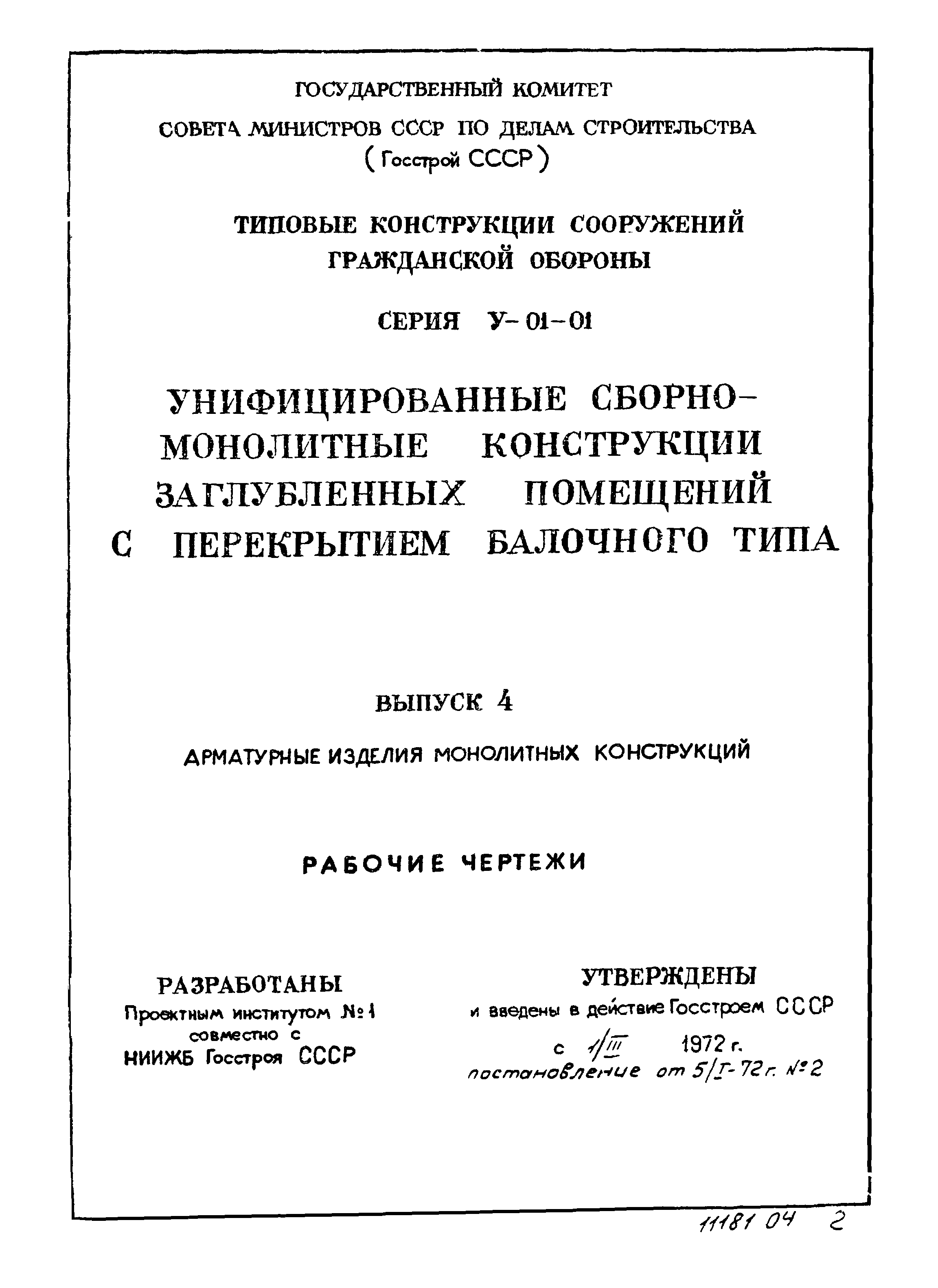 Серия У-01-01