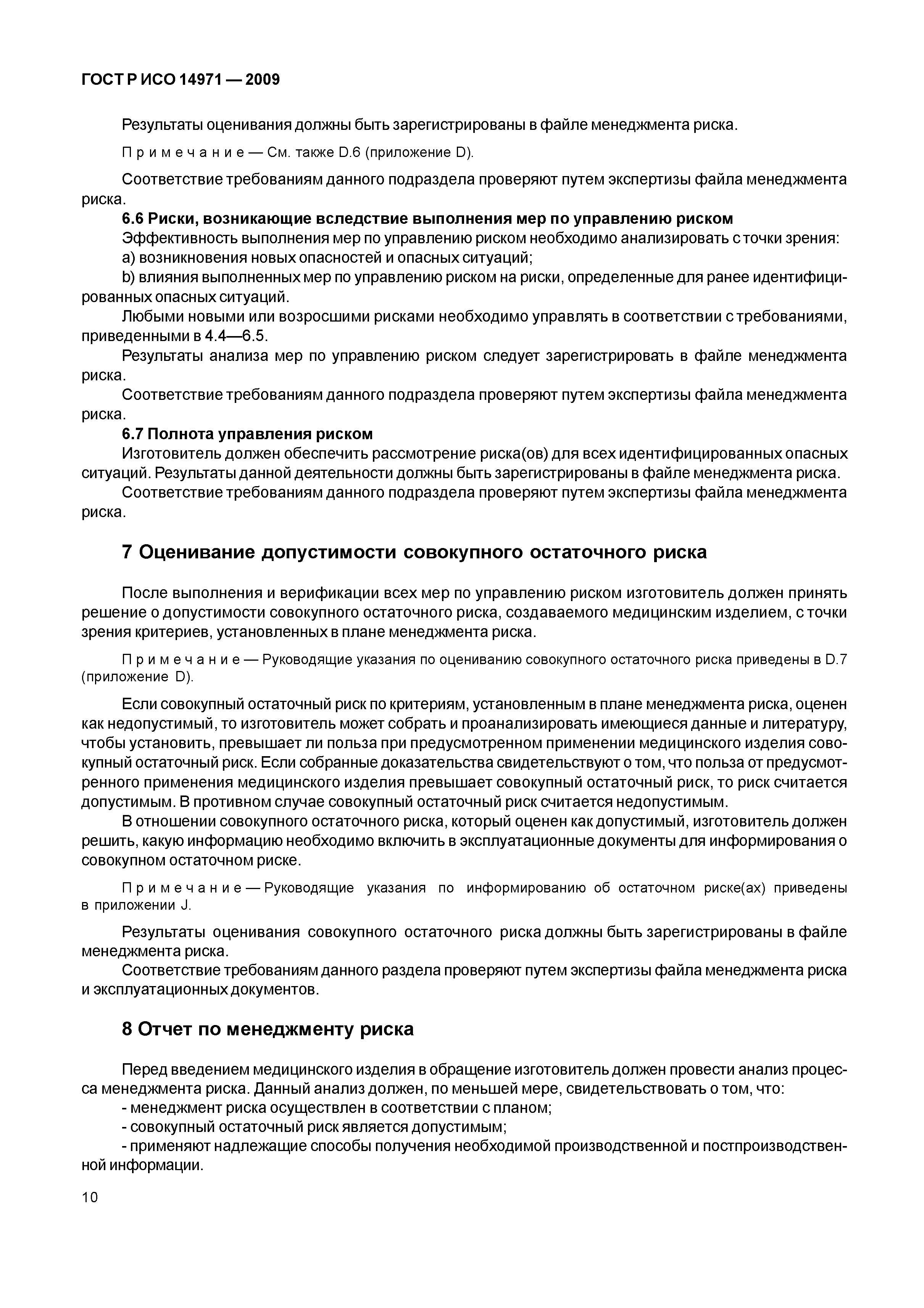 ГОСТ Р ИСО 14971-2009