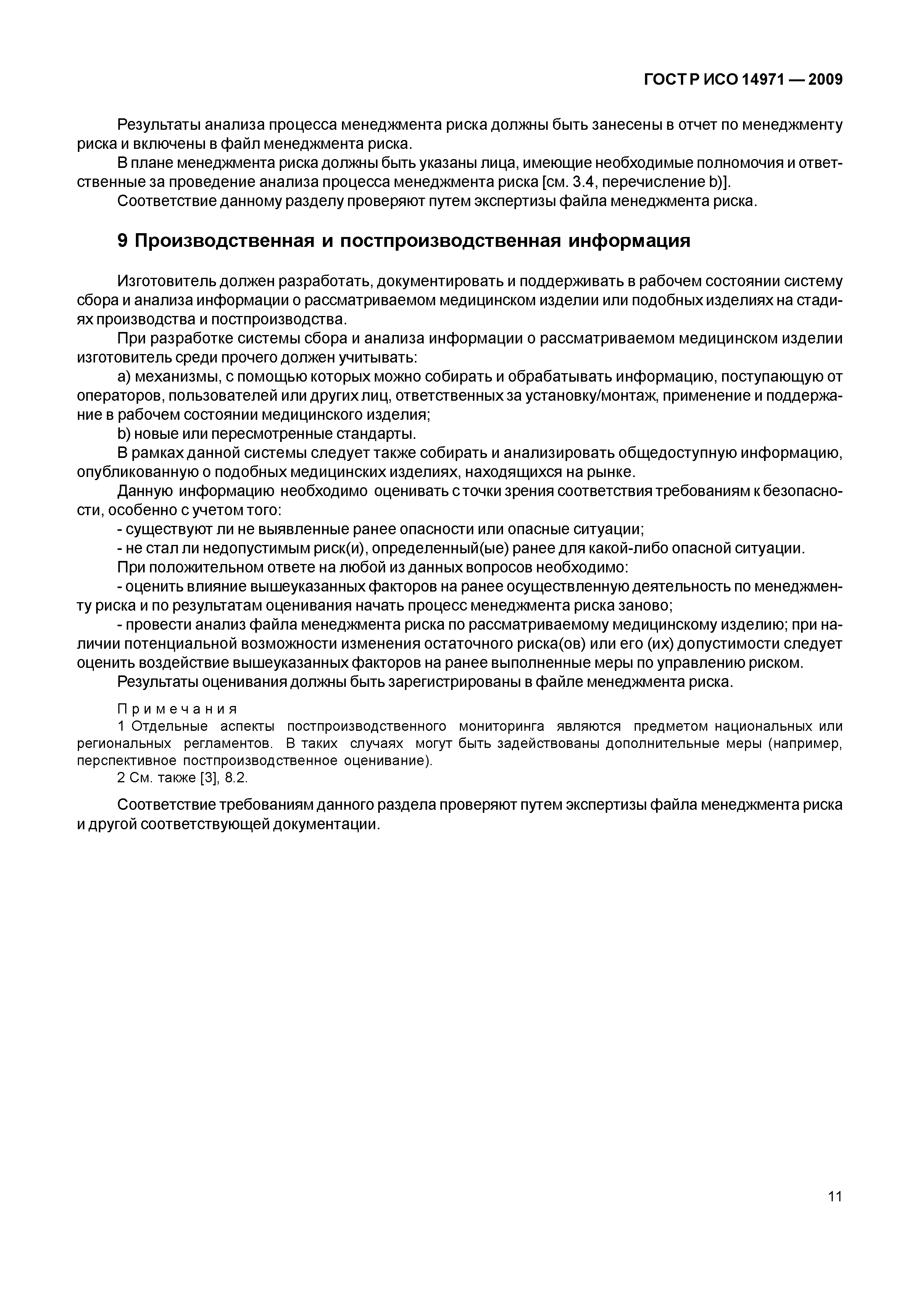 ГОСТ Р ИСО 14971-2009