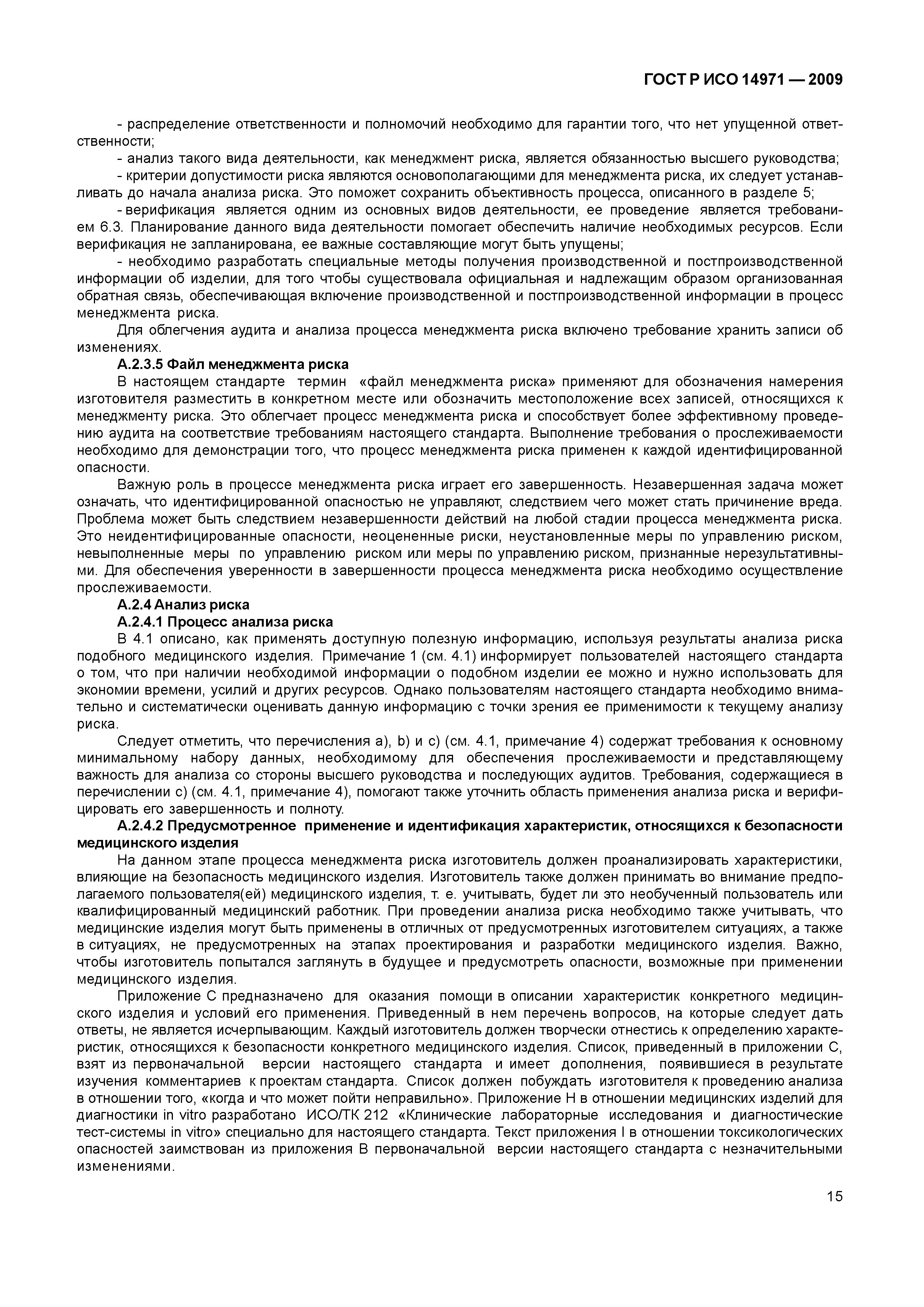 ГОСТ Р ИСО 14971-2009