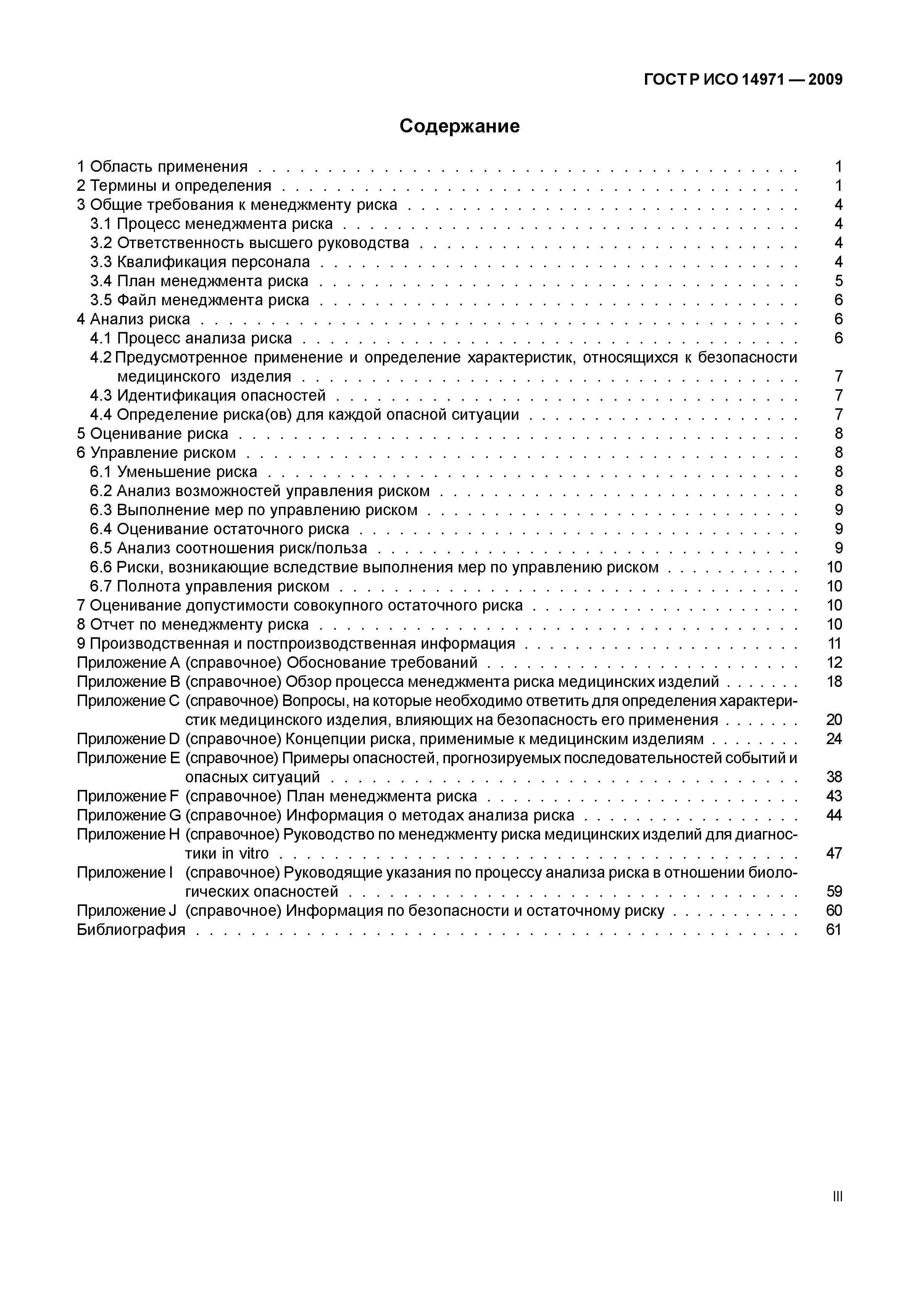 ГОСТ Р ИСО 14971-2009