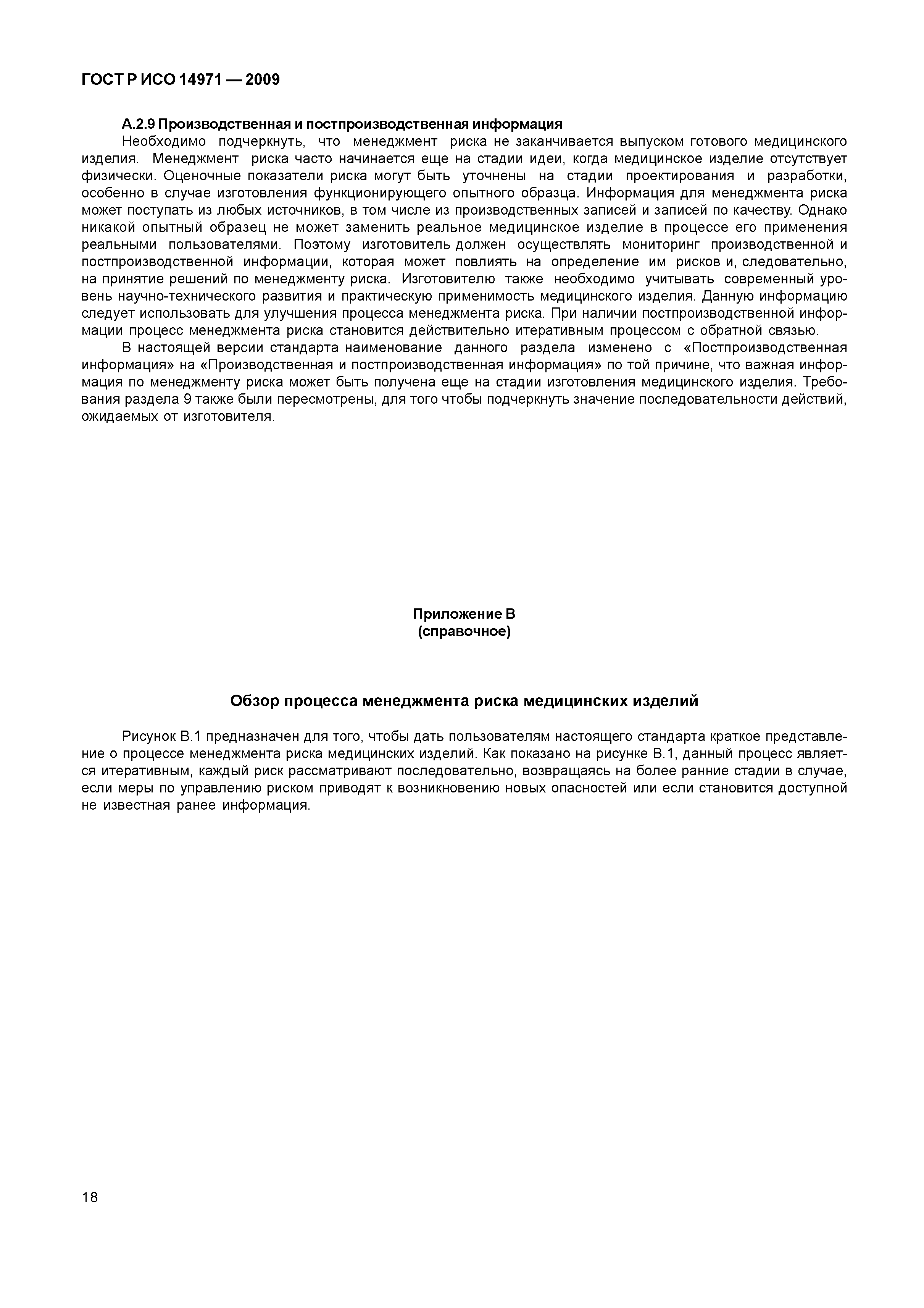 ГОСТ Р ИСО 14971-2009