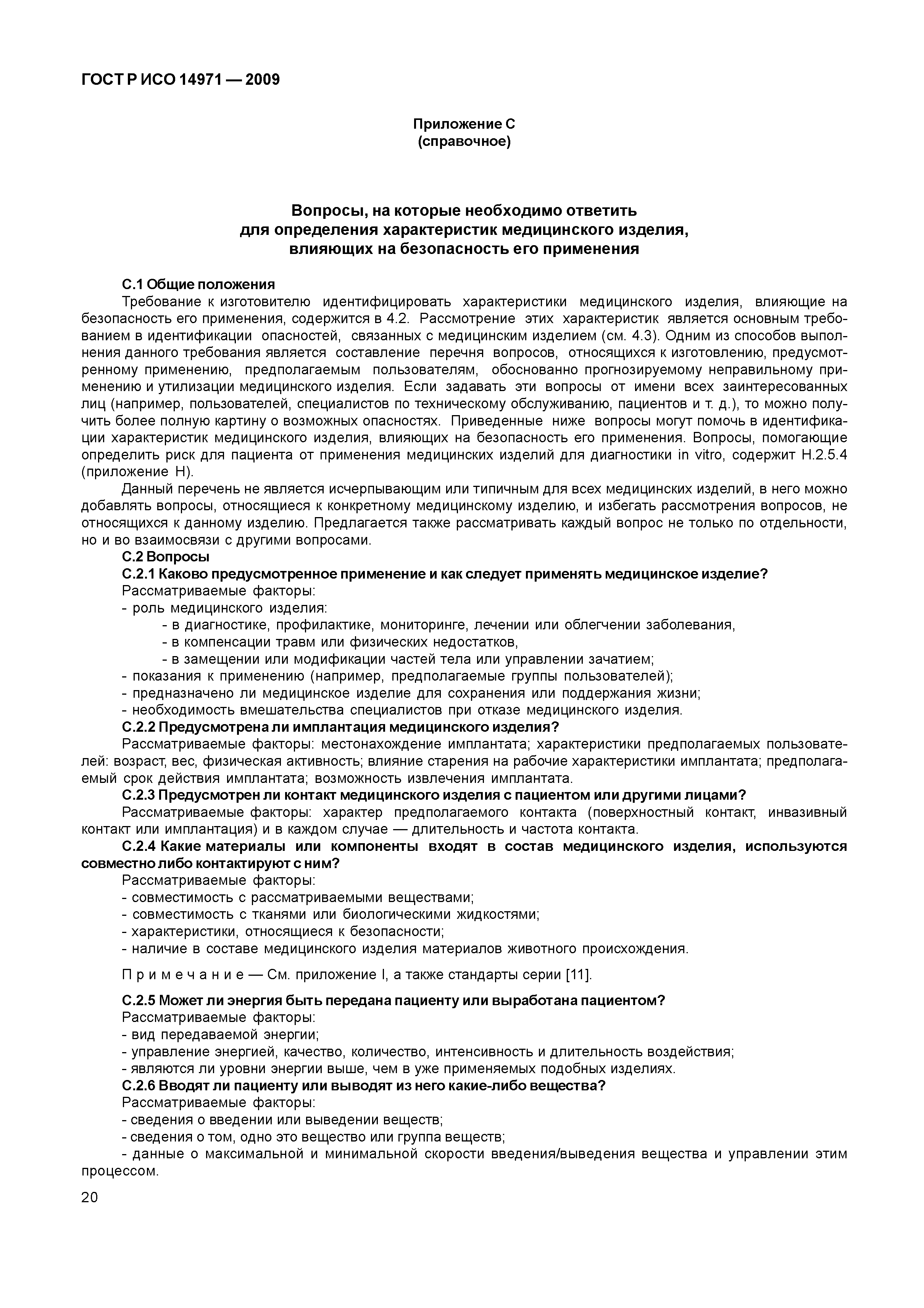ГОСТ Р ИСО 14971-2009