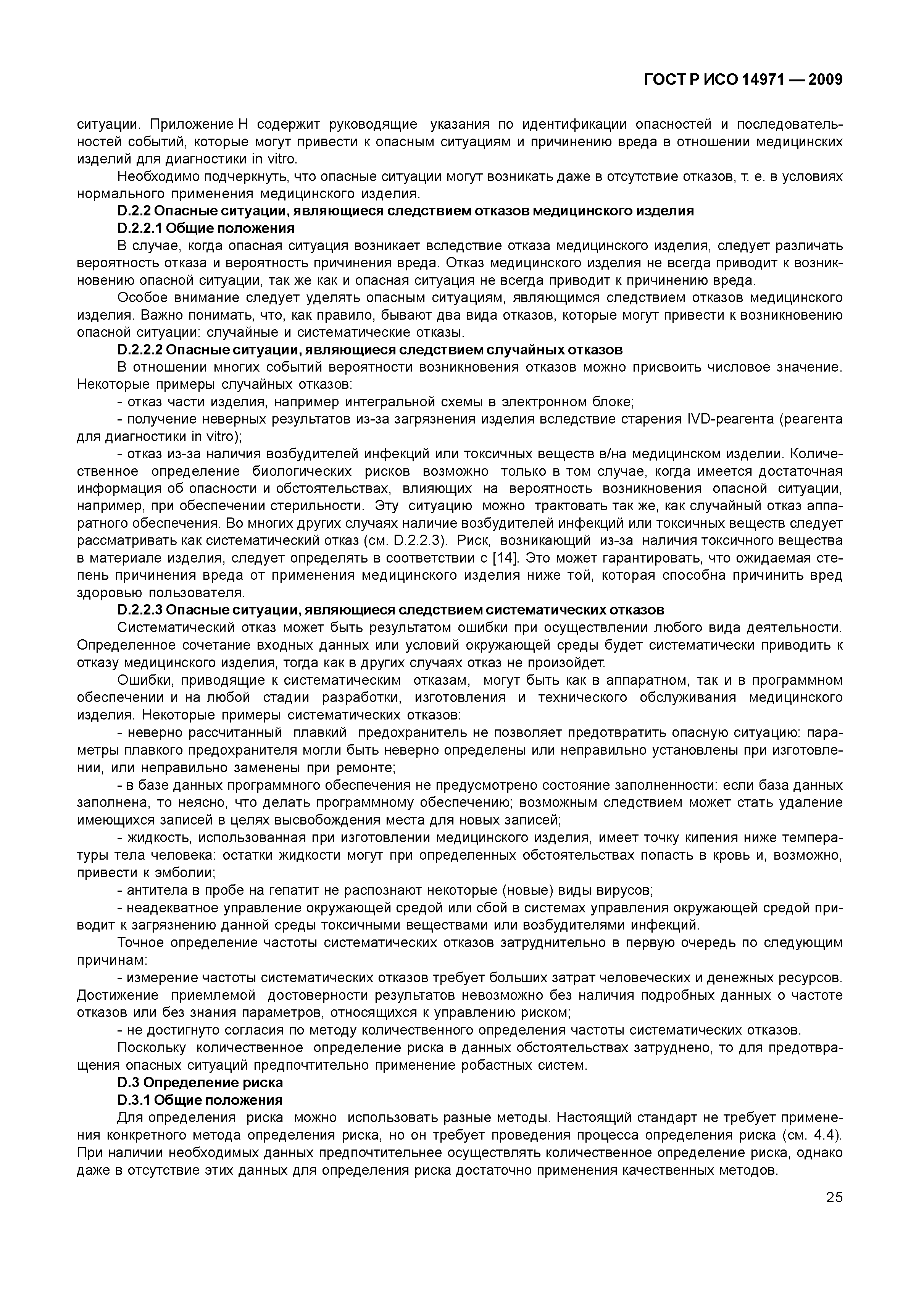 ГОСТ Р ИСО 14971-2009