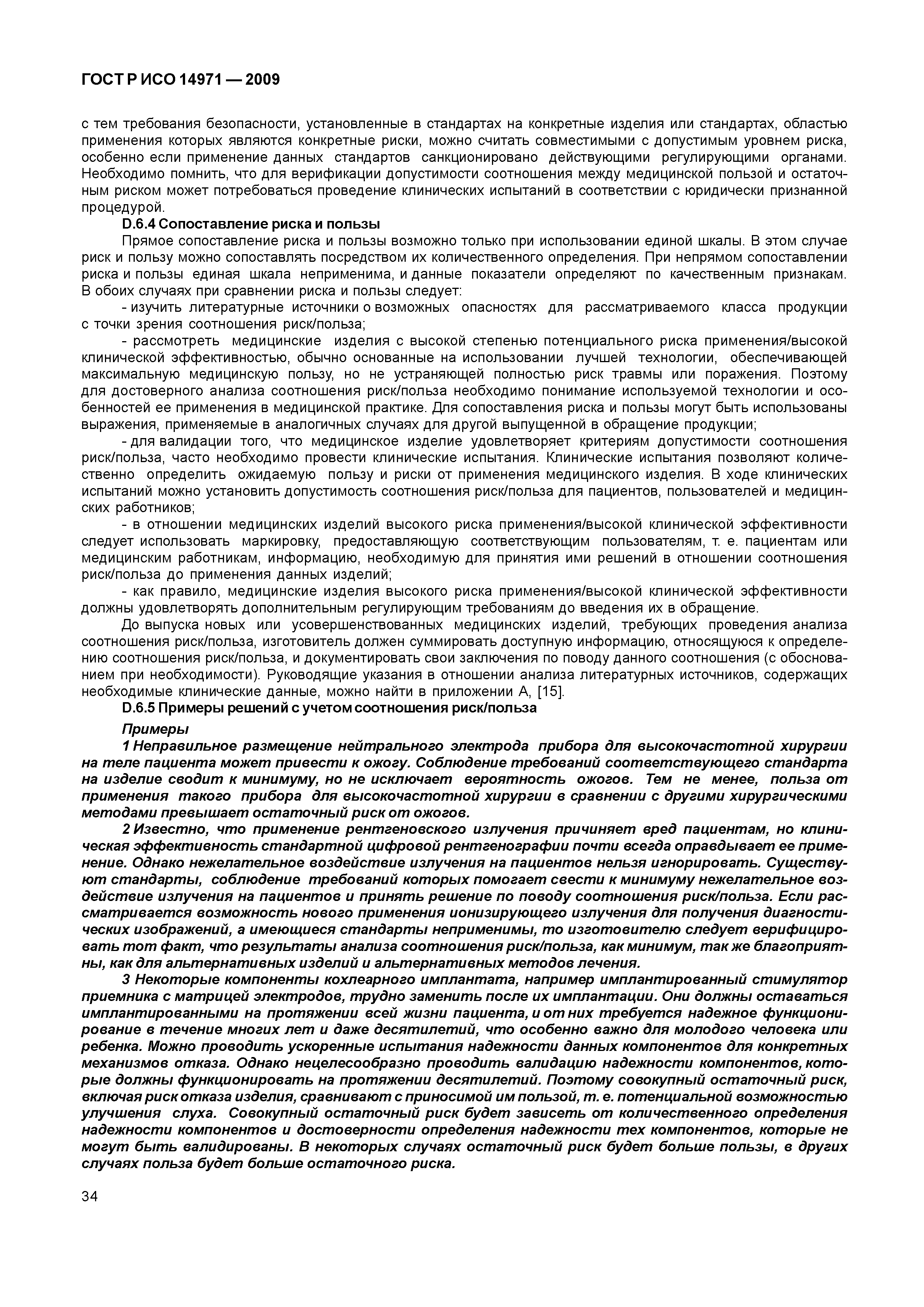 ГОСТ Р ИСО 14971-2009