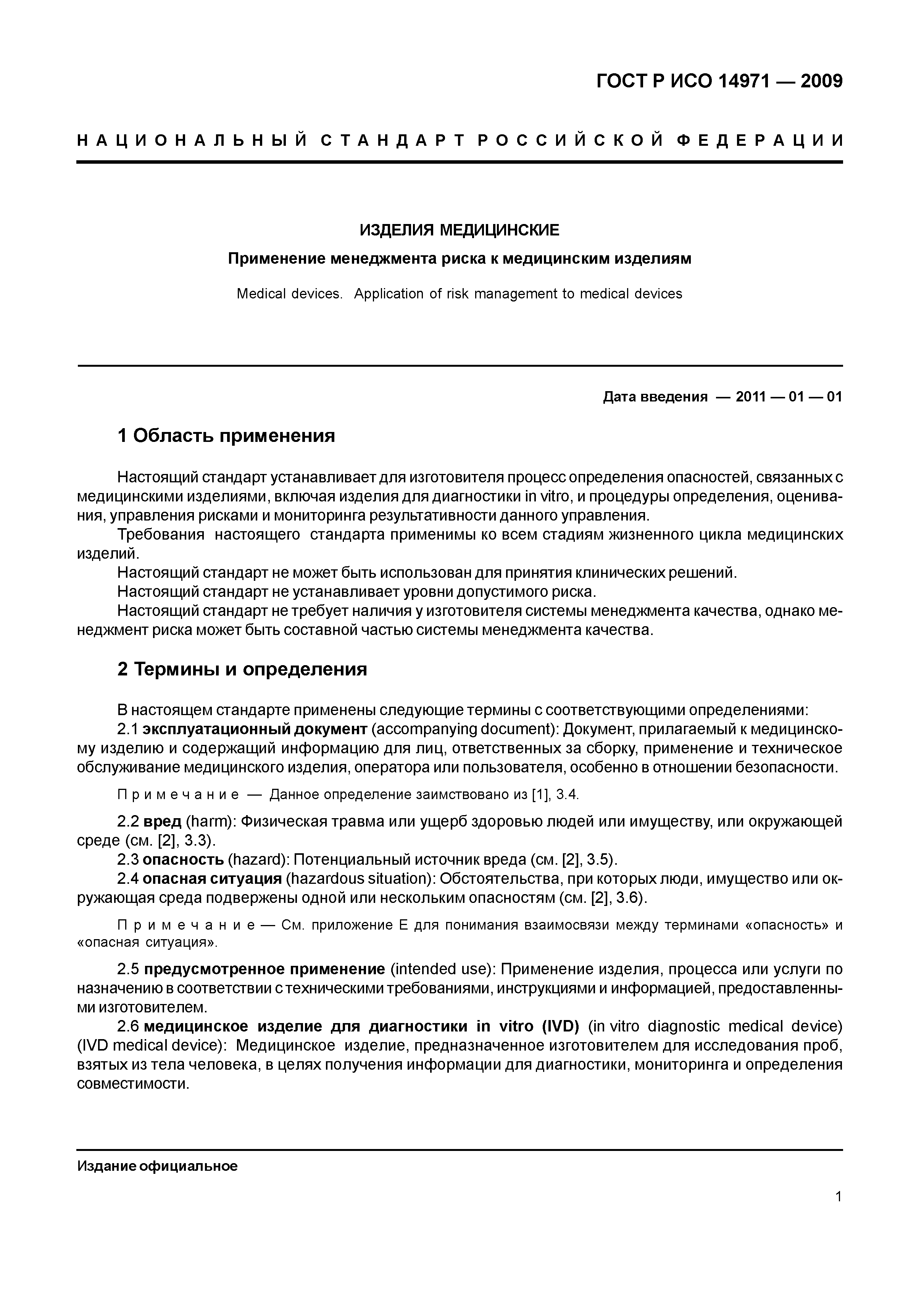 ГОСТ Р ИСО 14971-2009