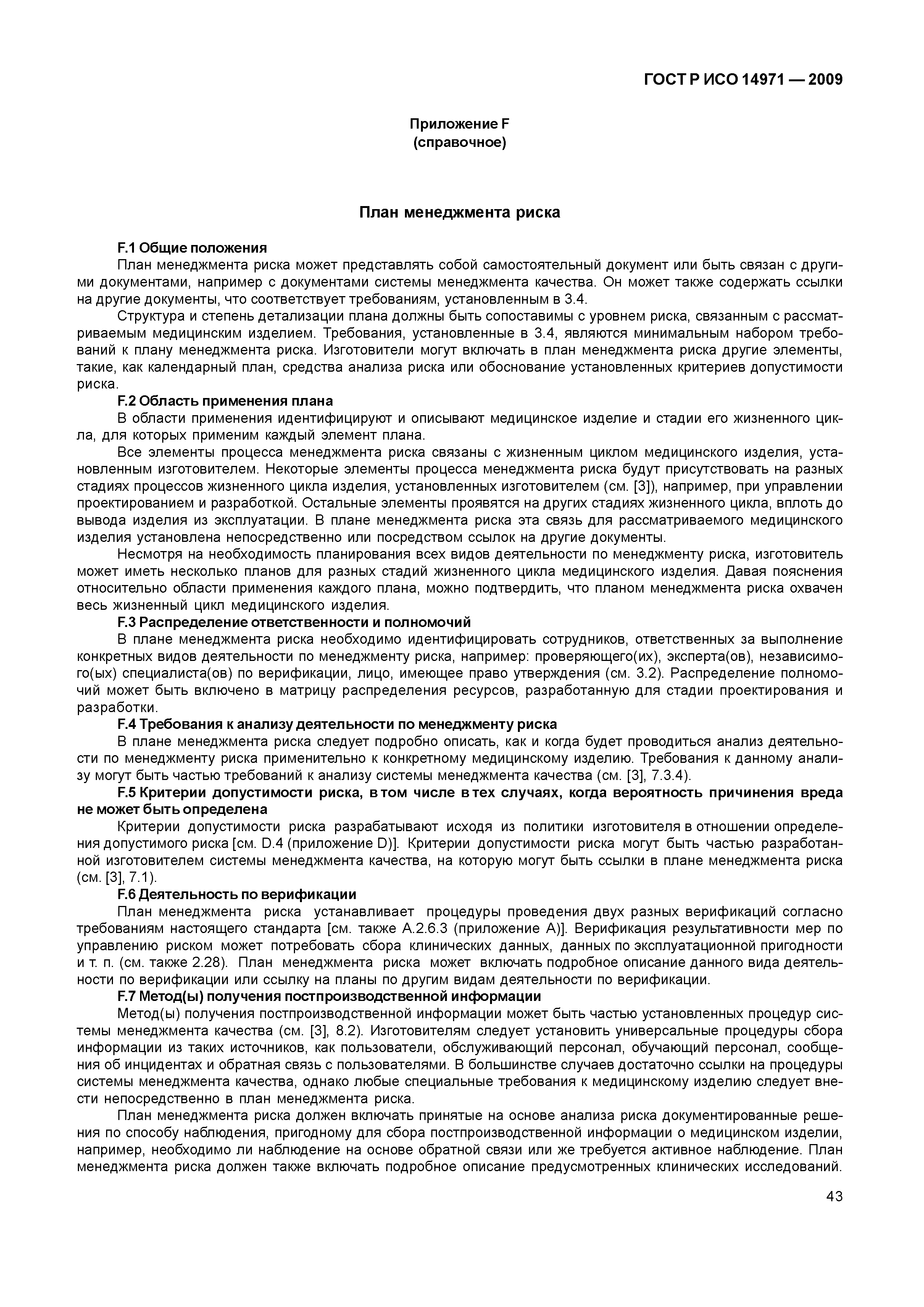 ГОСТ Р ИСО 14971-2009