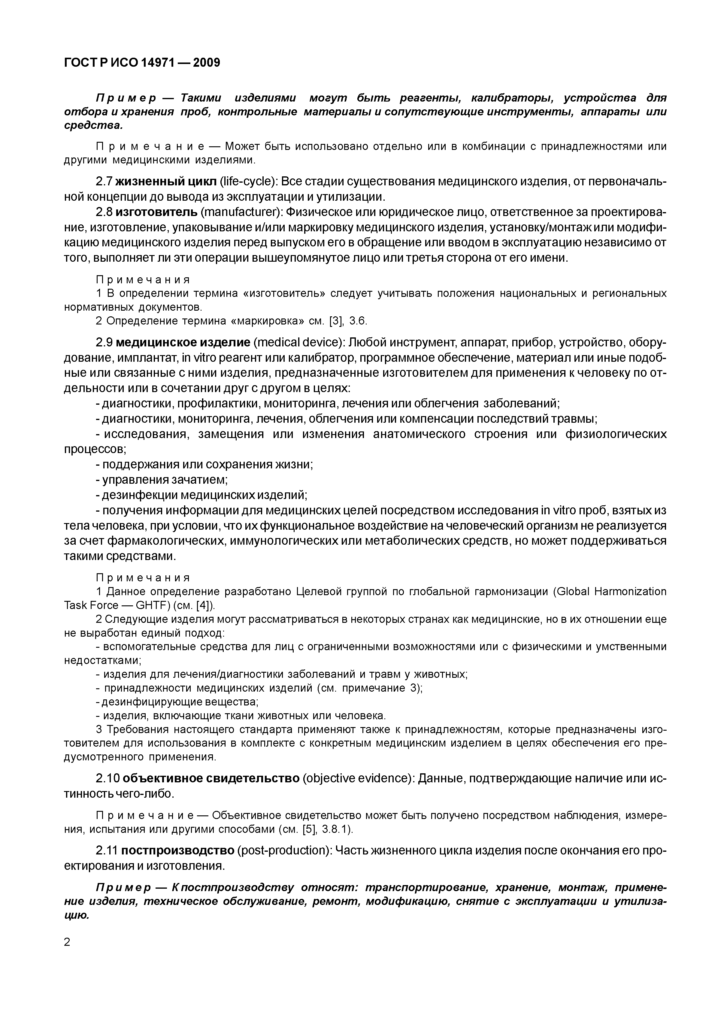 ГОСТ Р ИСО 14971-2009