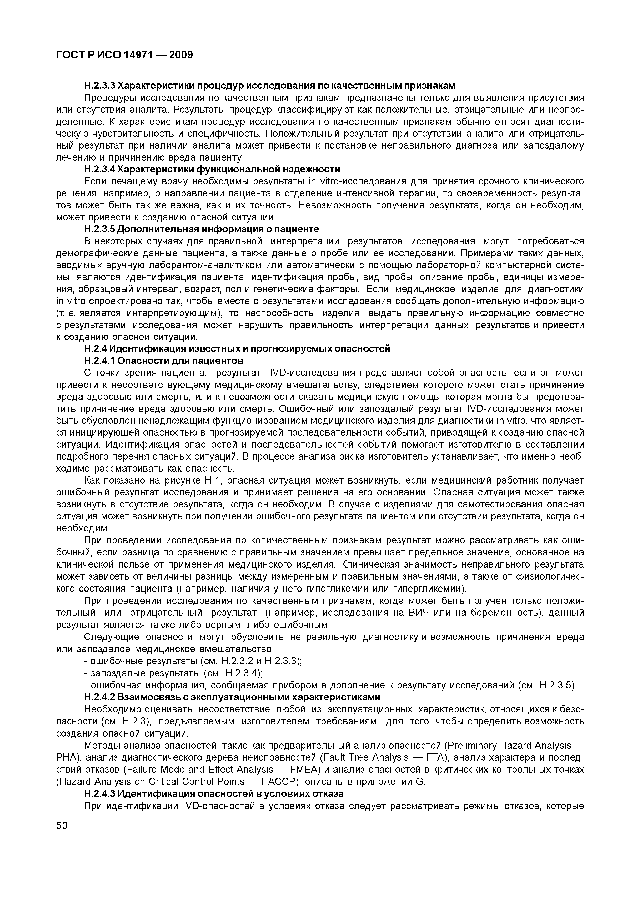 ГОСТ Р ИСО 14971-2009