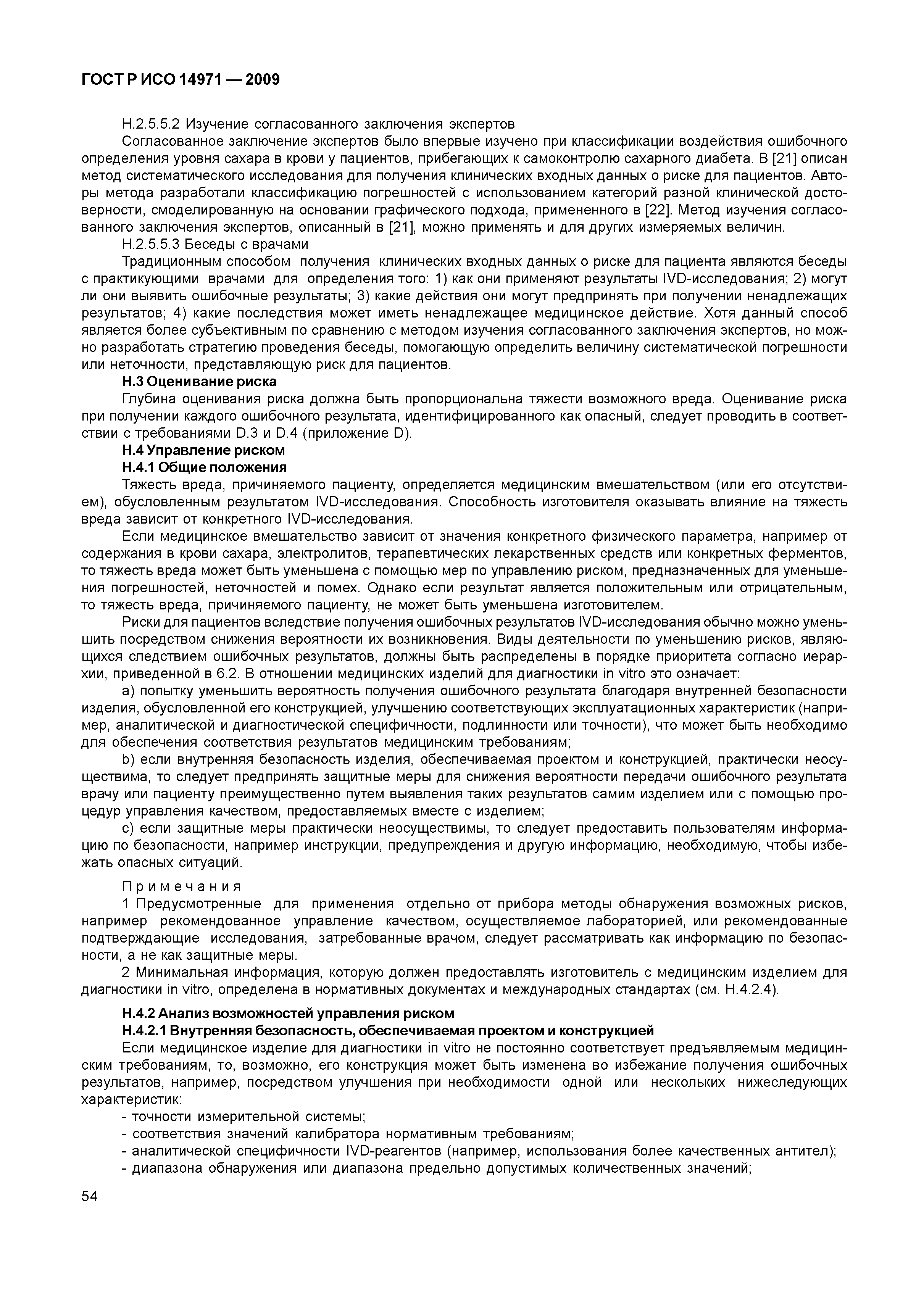 ГОСТ Р ИСО 14971-2009