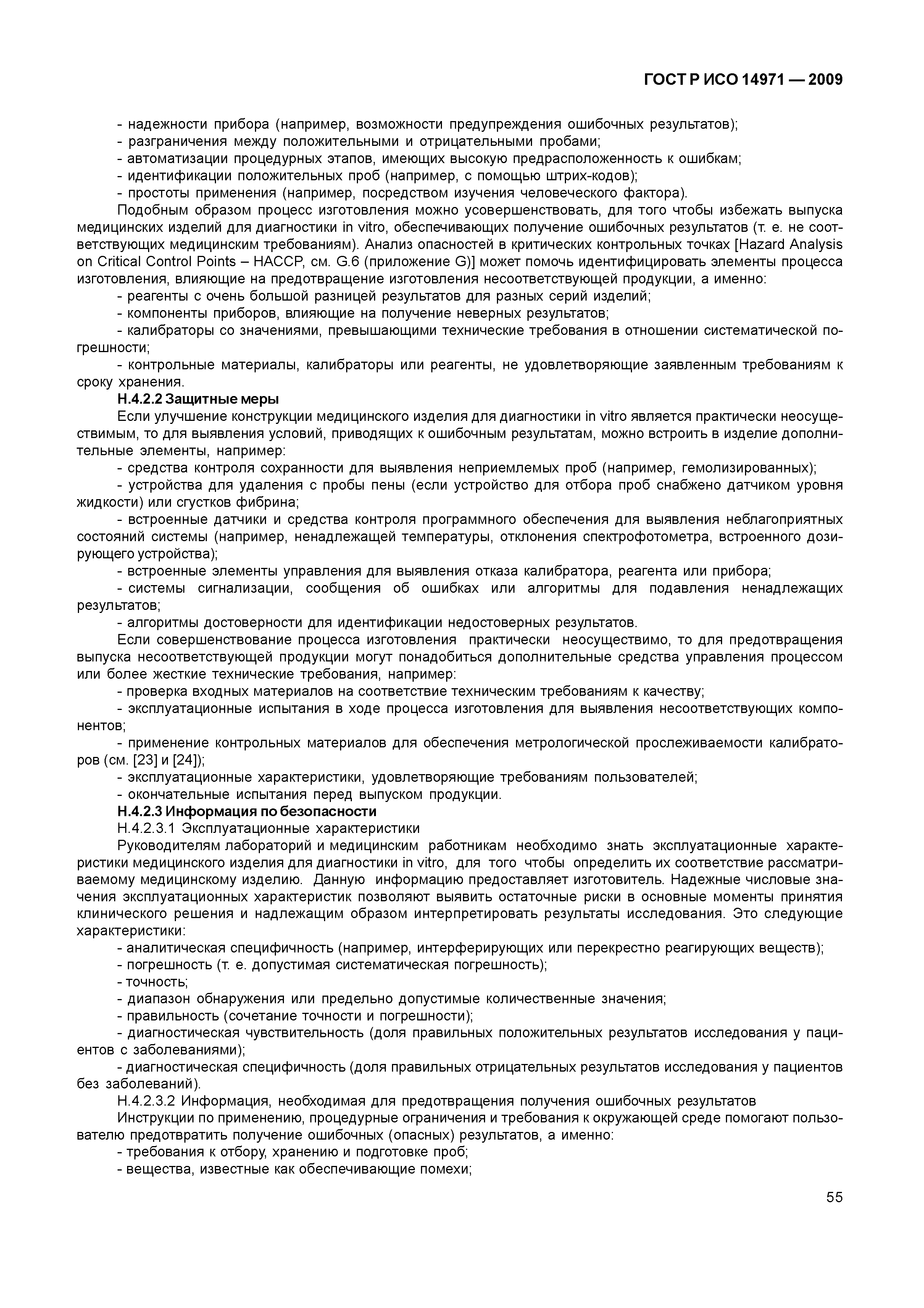 ГОСТ Р ИСО 14971-2009