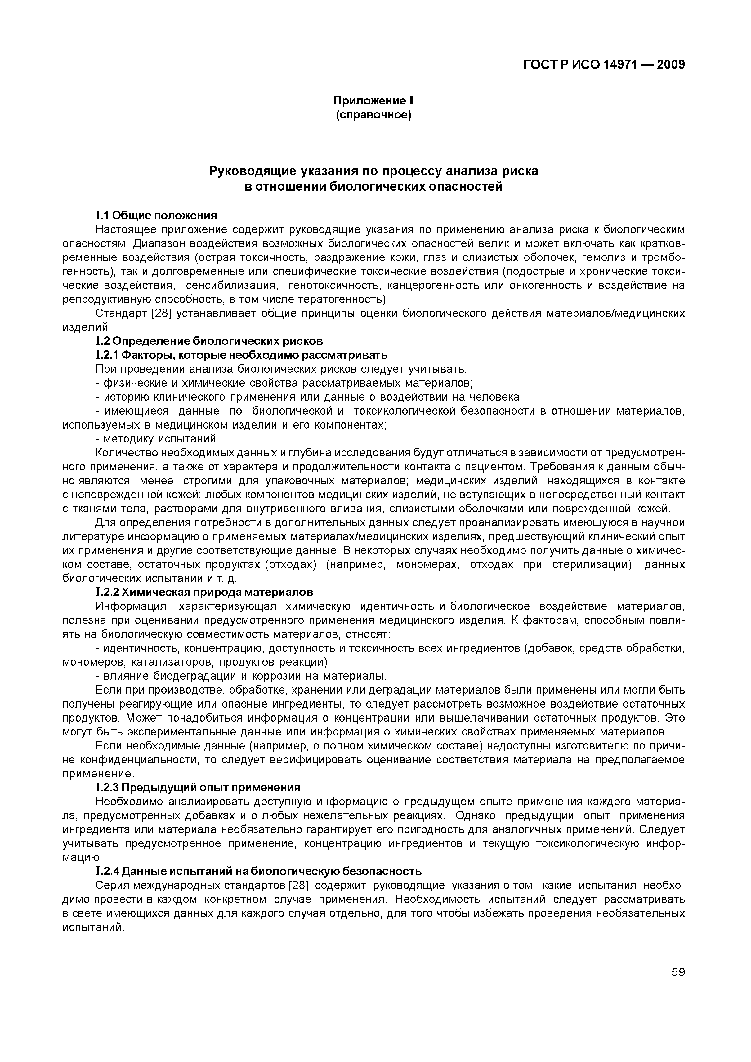 ГОСТ Р ИСО 14971-2009