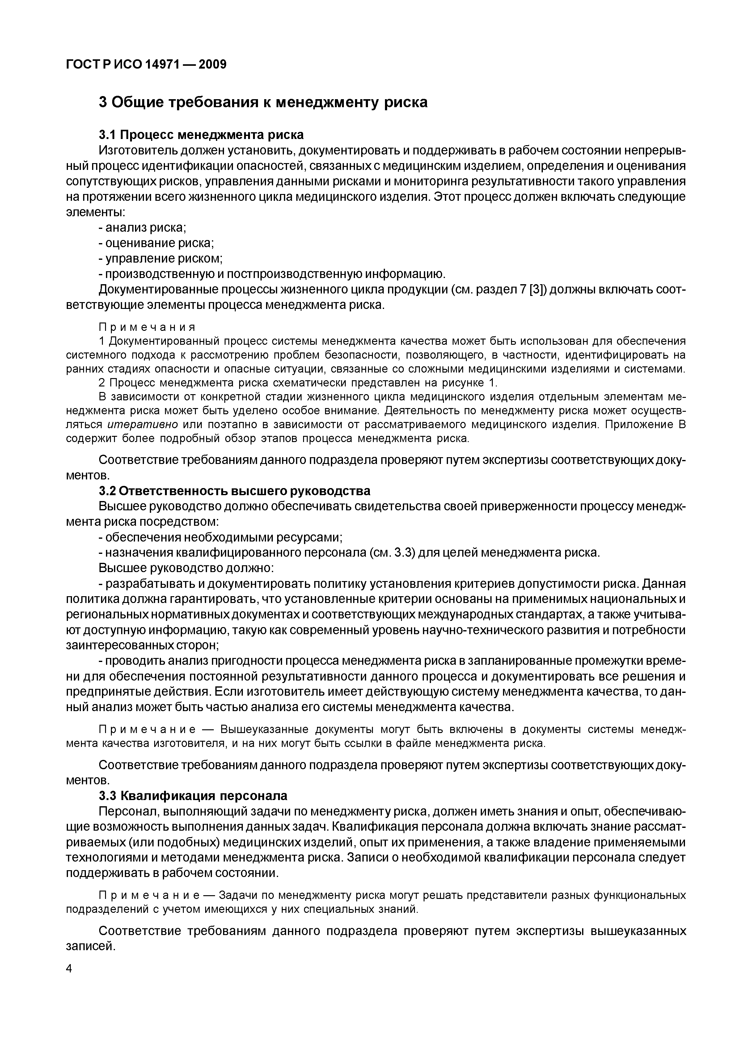 ГОСТ Р ИСО 14971-2009