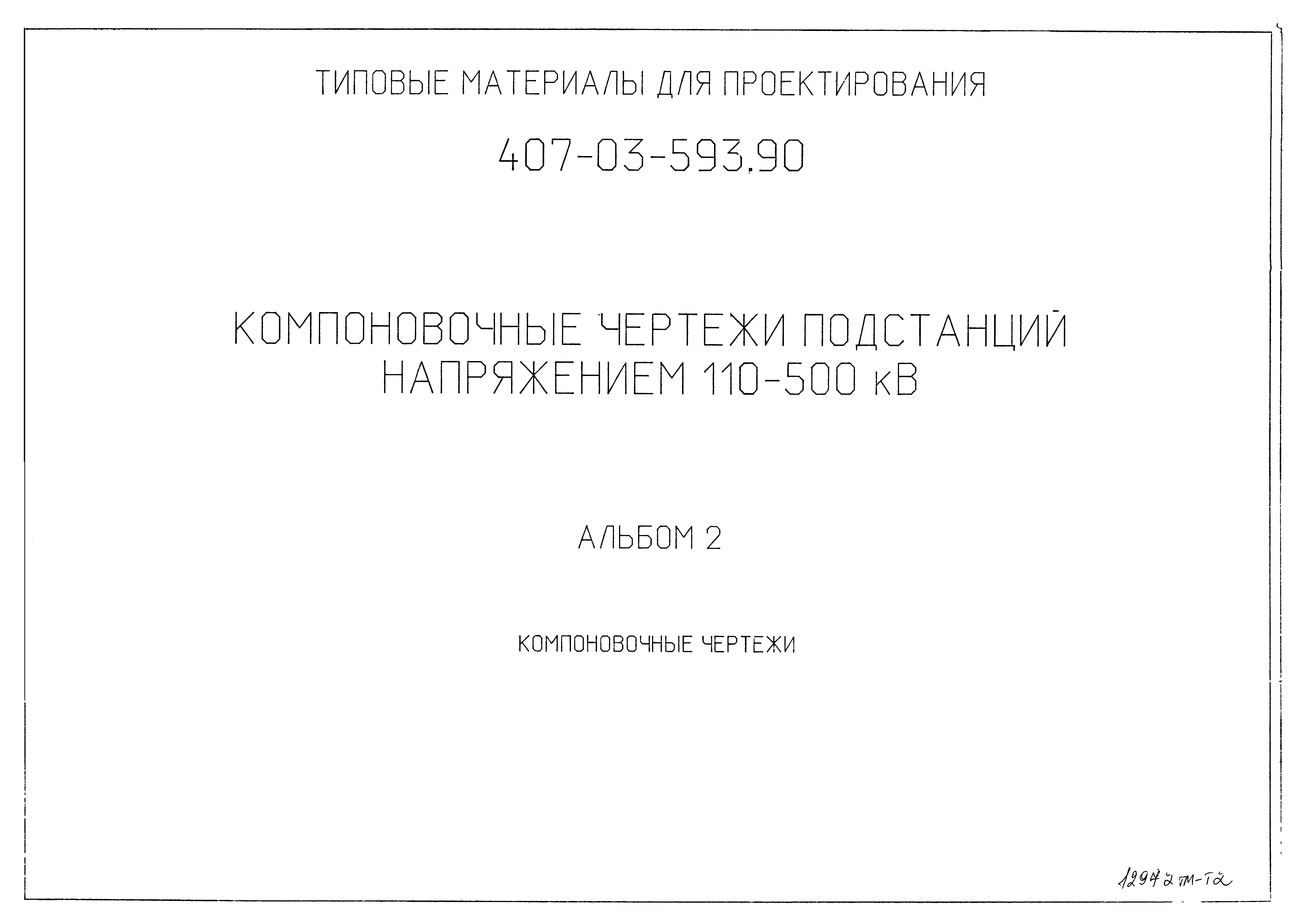 Типовые материалы для проектирования 407-03-593.90