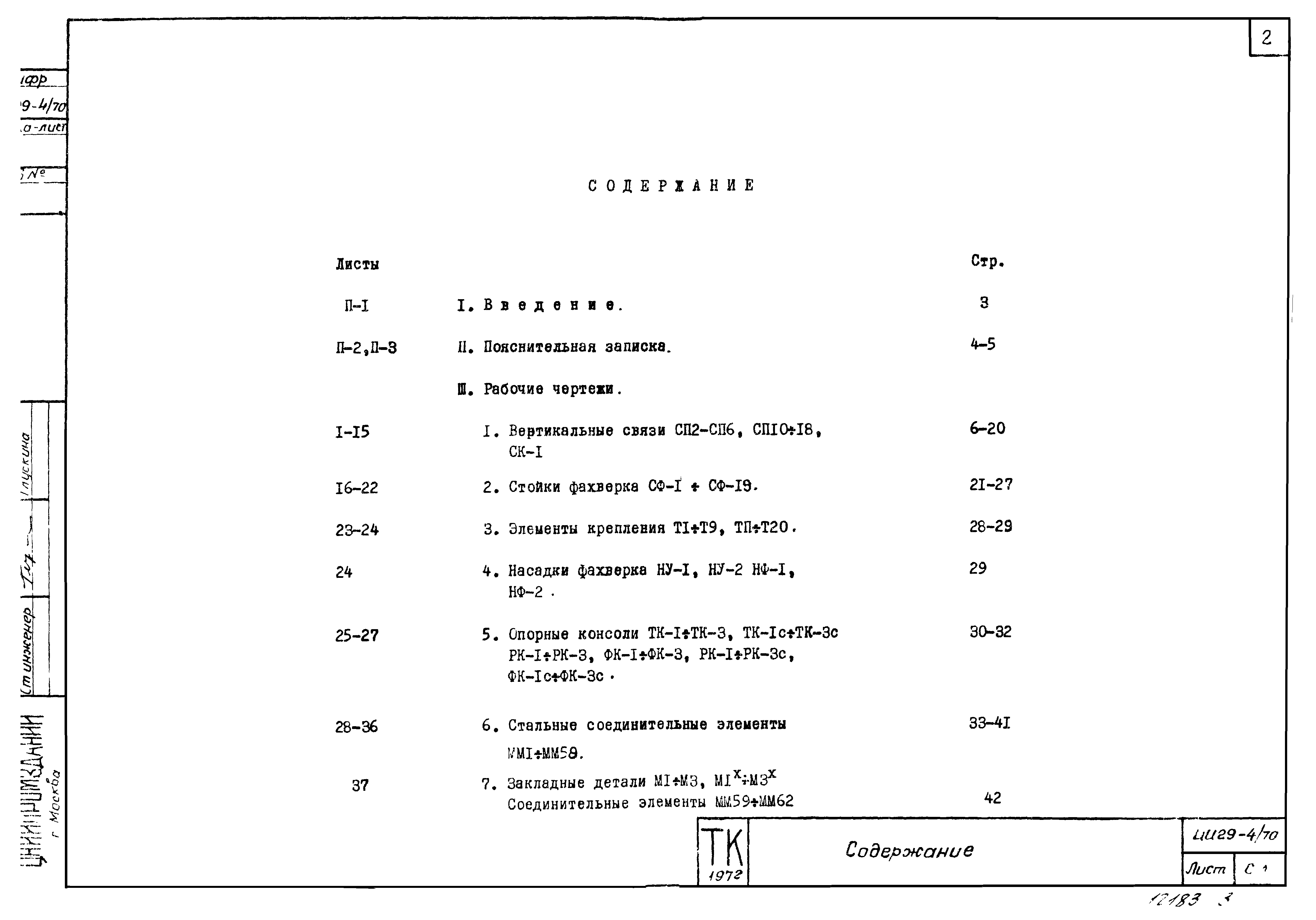 Серия ИИ29-4/70
