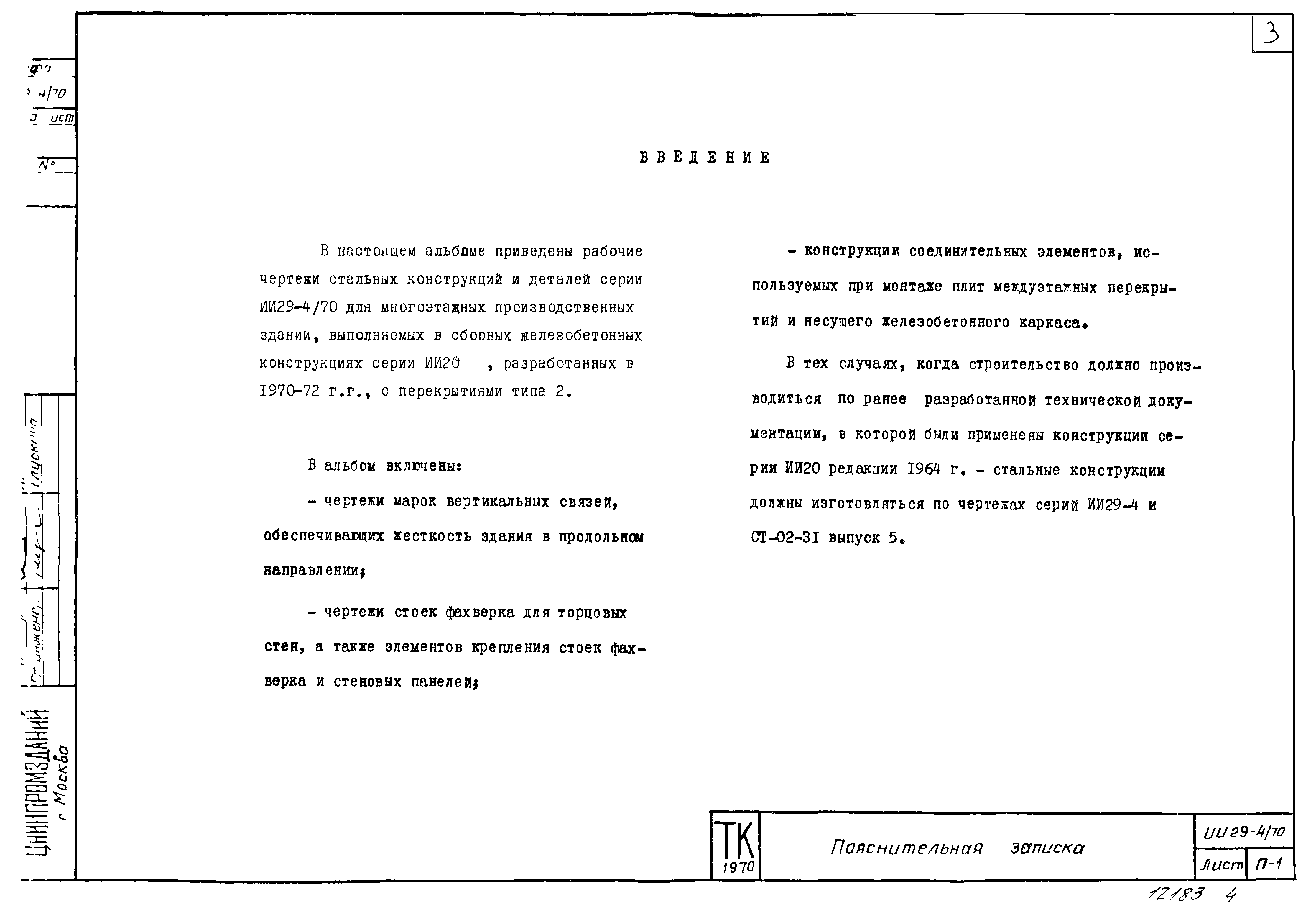 Серия ИИ29-4/70