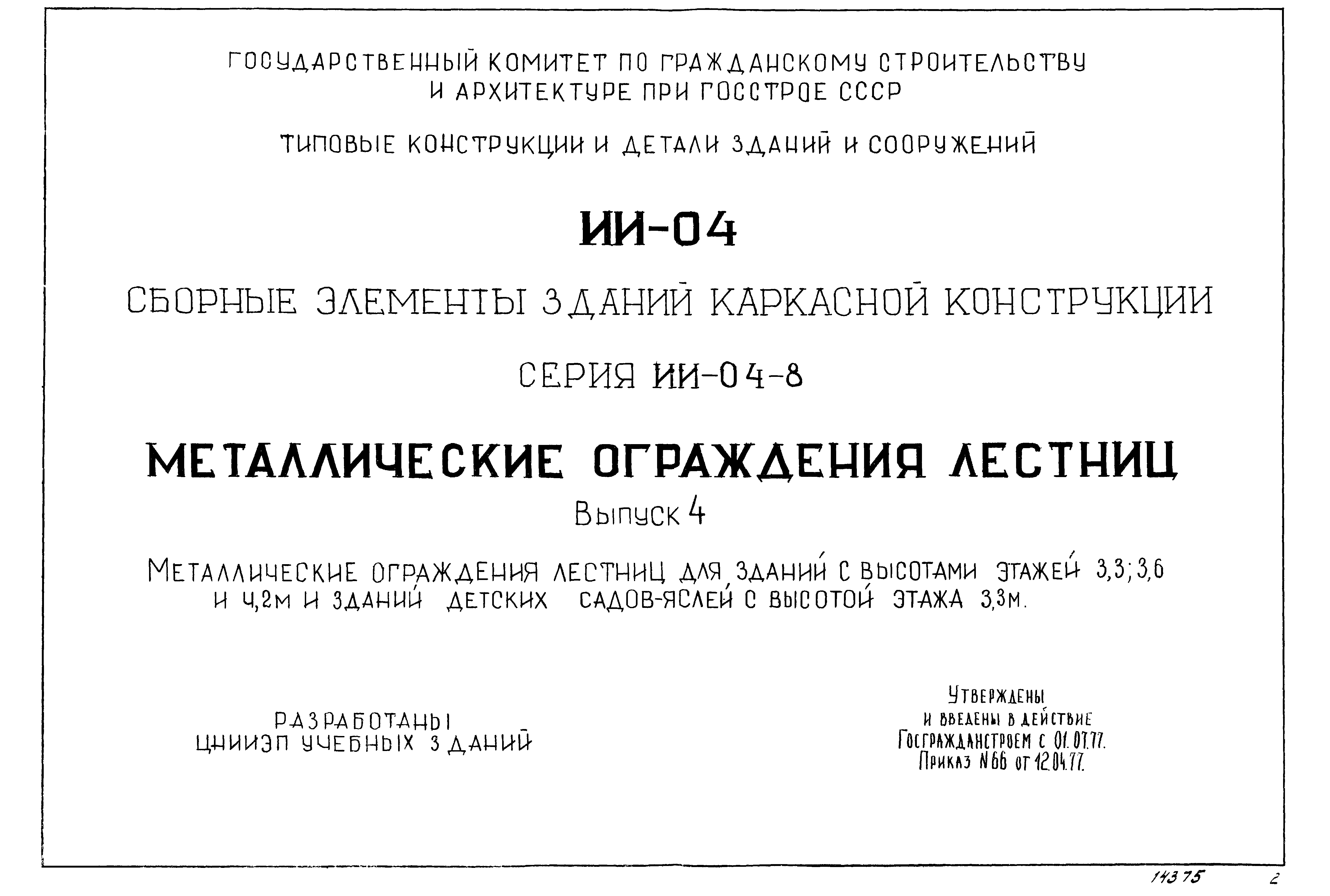 Серия ИИ-04-8