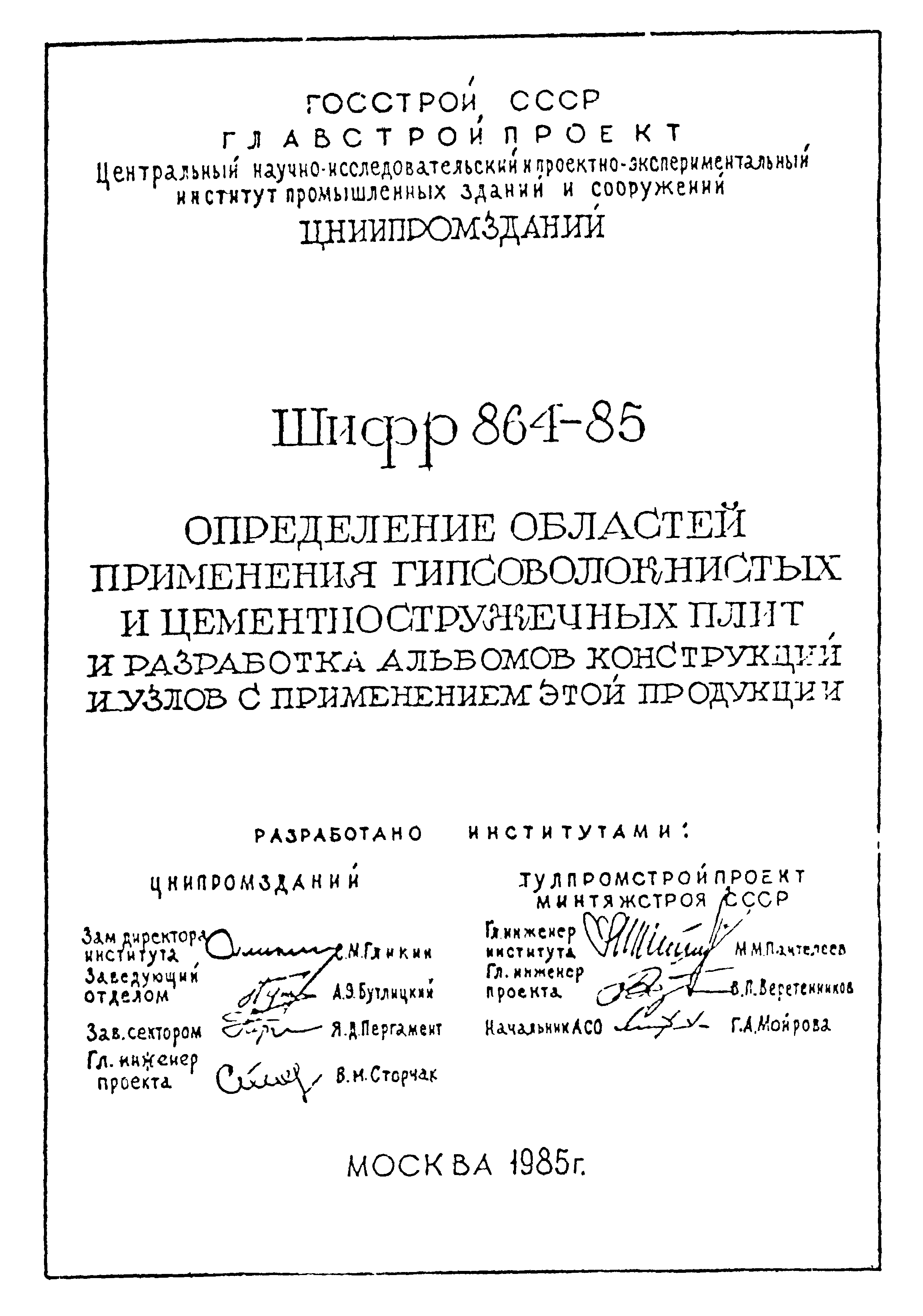 Шифр 864-85