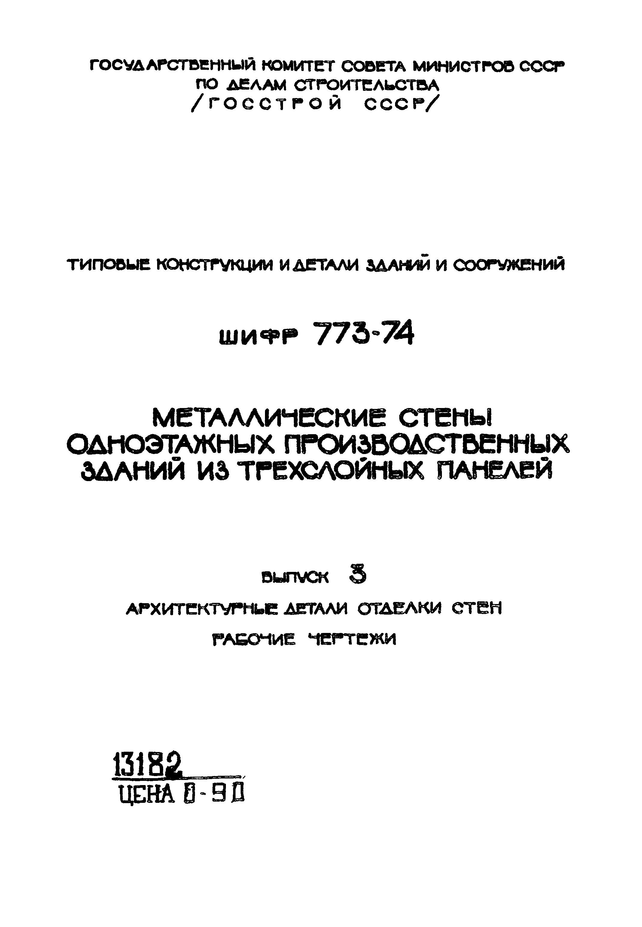 Шифр 773-74