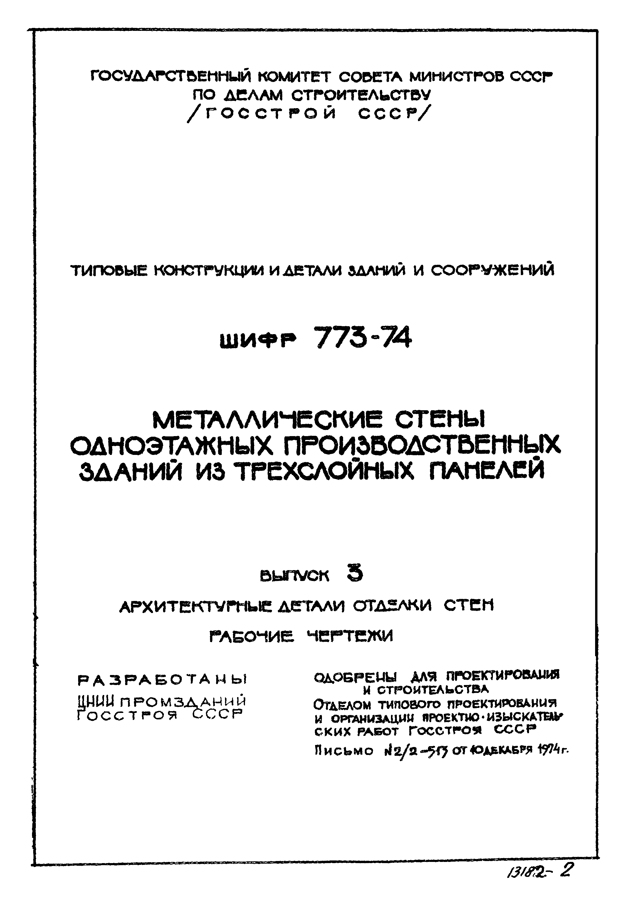 Шифр 773-74