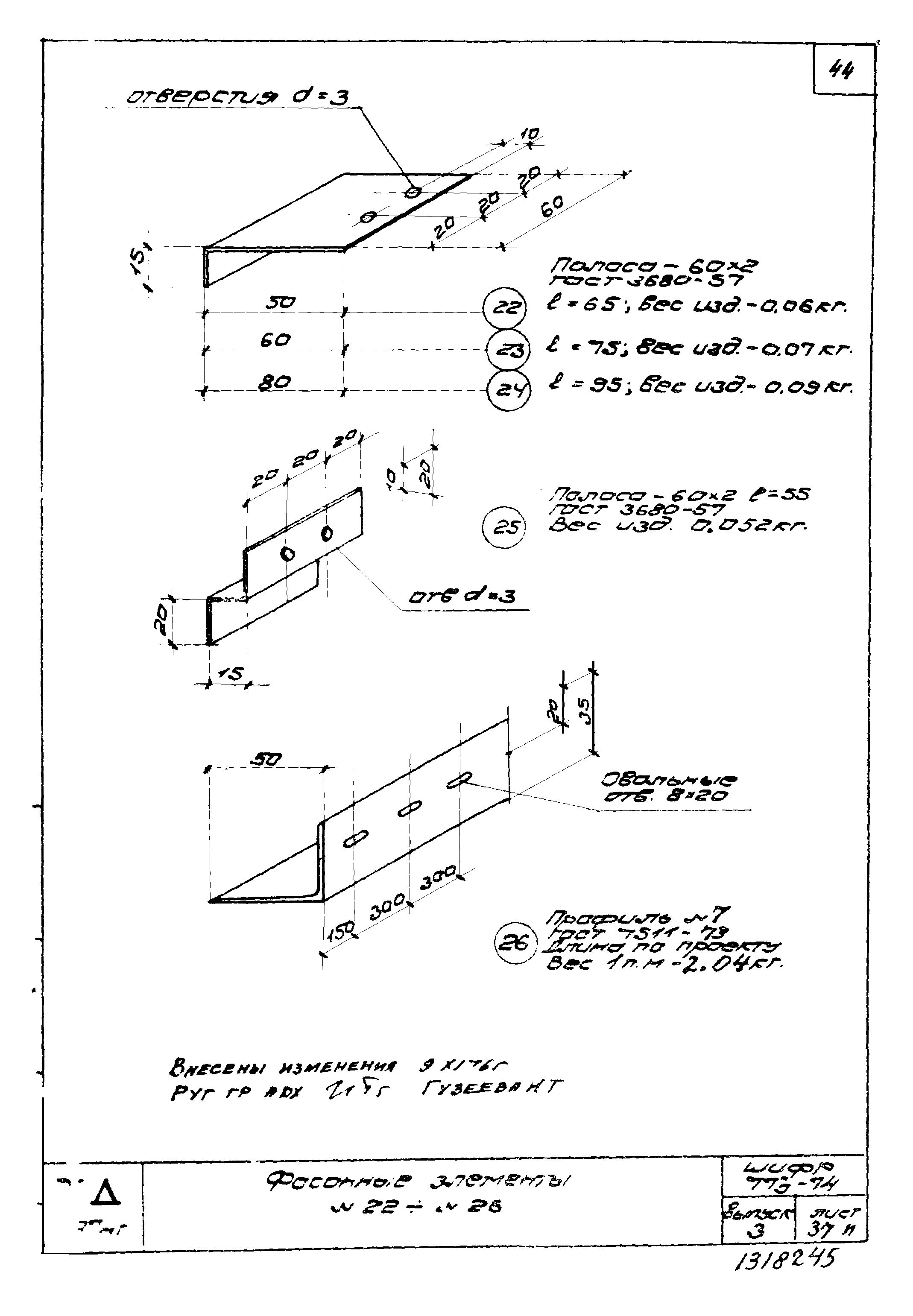 Шифр 773-74