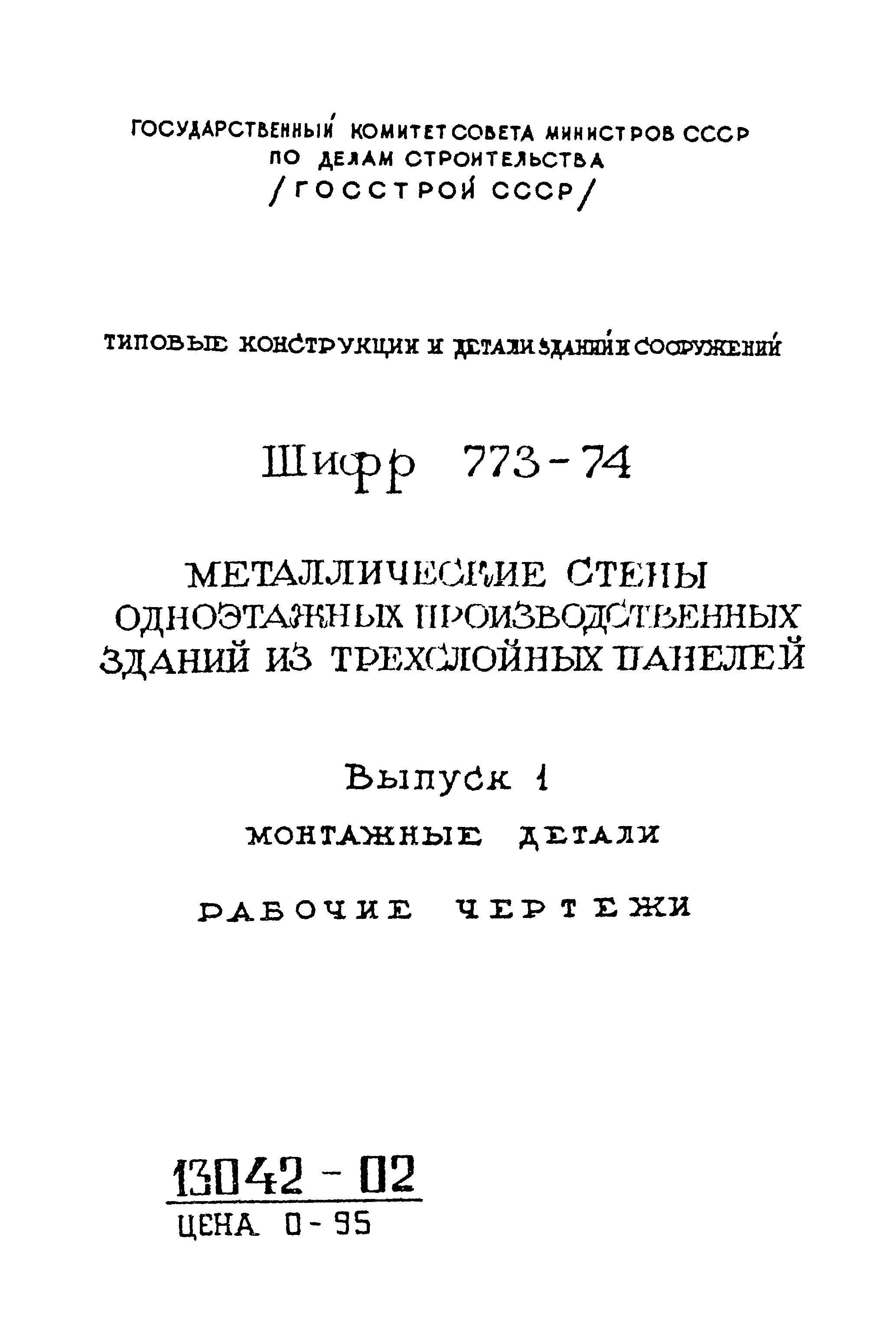 Шифр 773-74