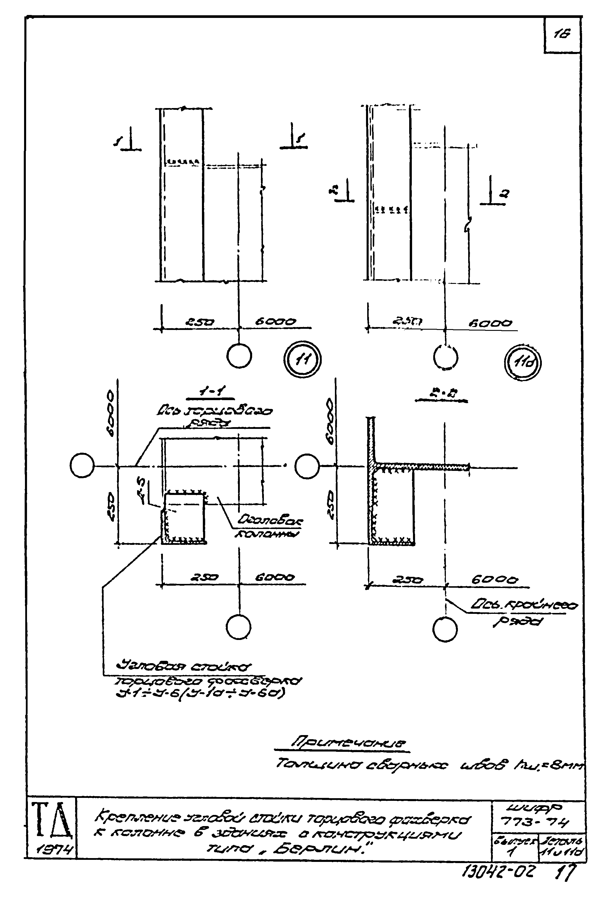 Шифр 773-74