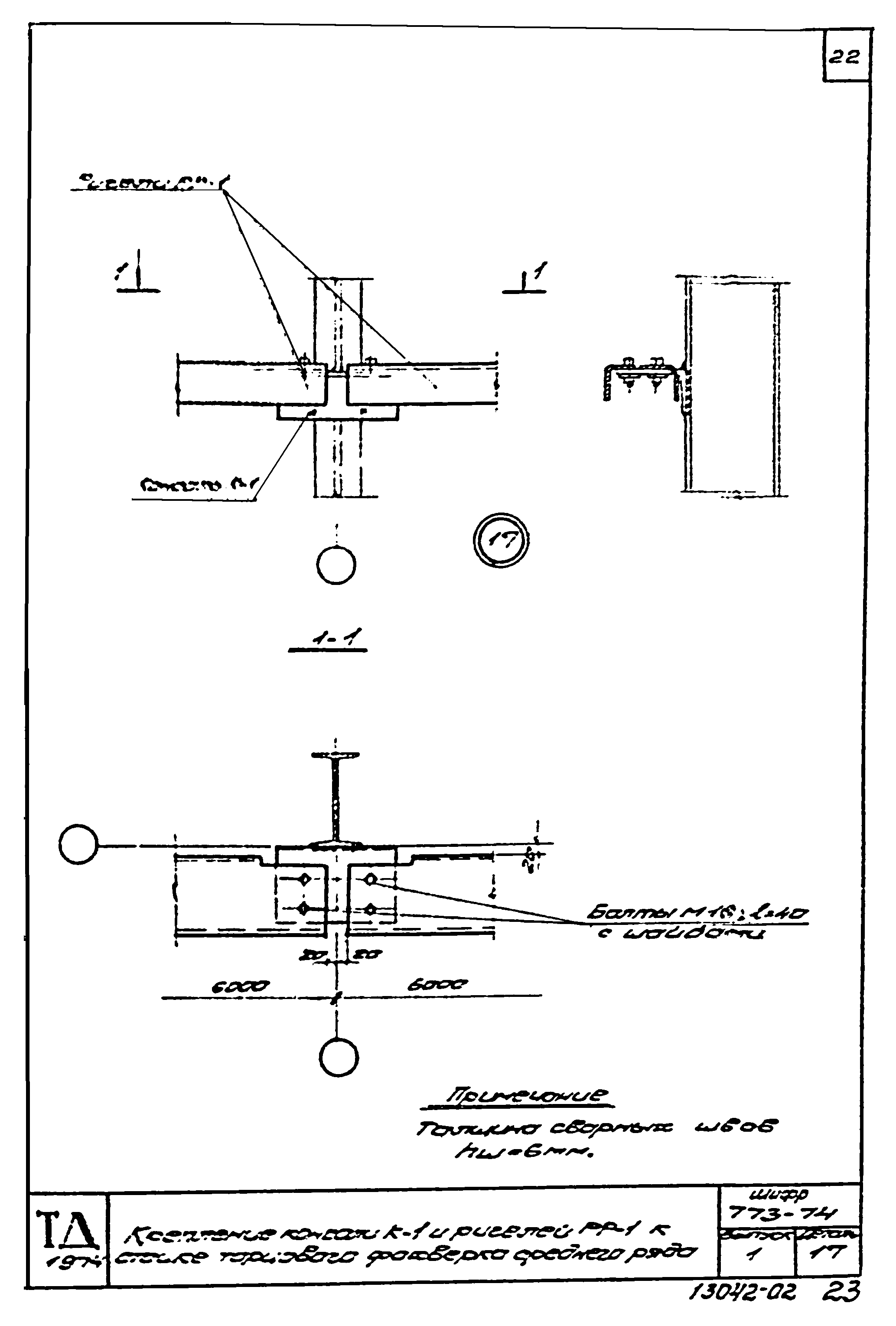 Шифр 773-74