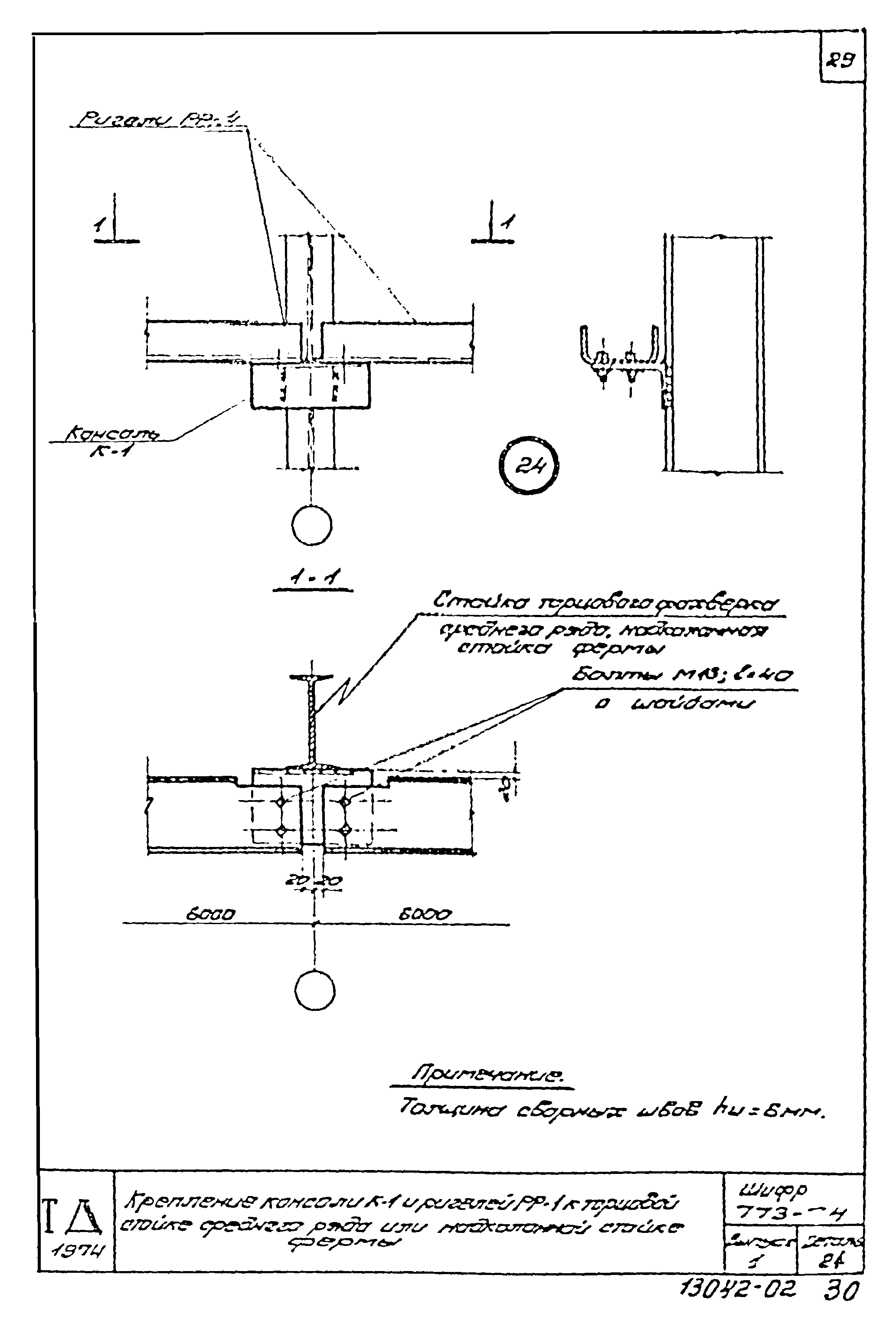 Шифр 773-74