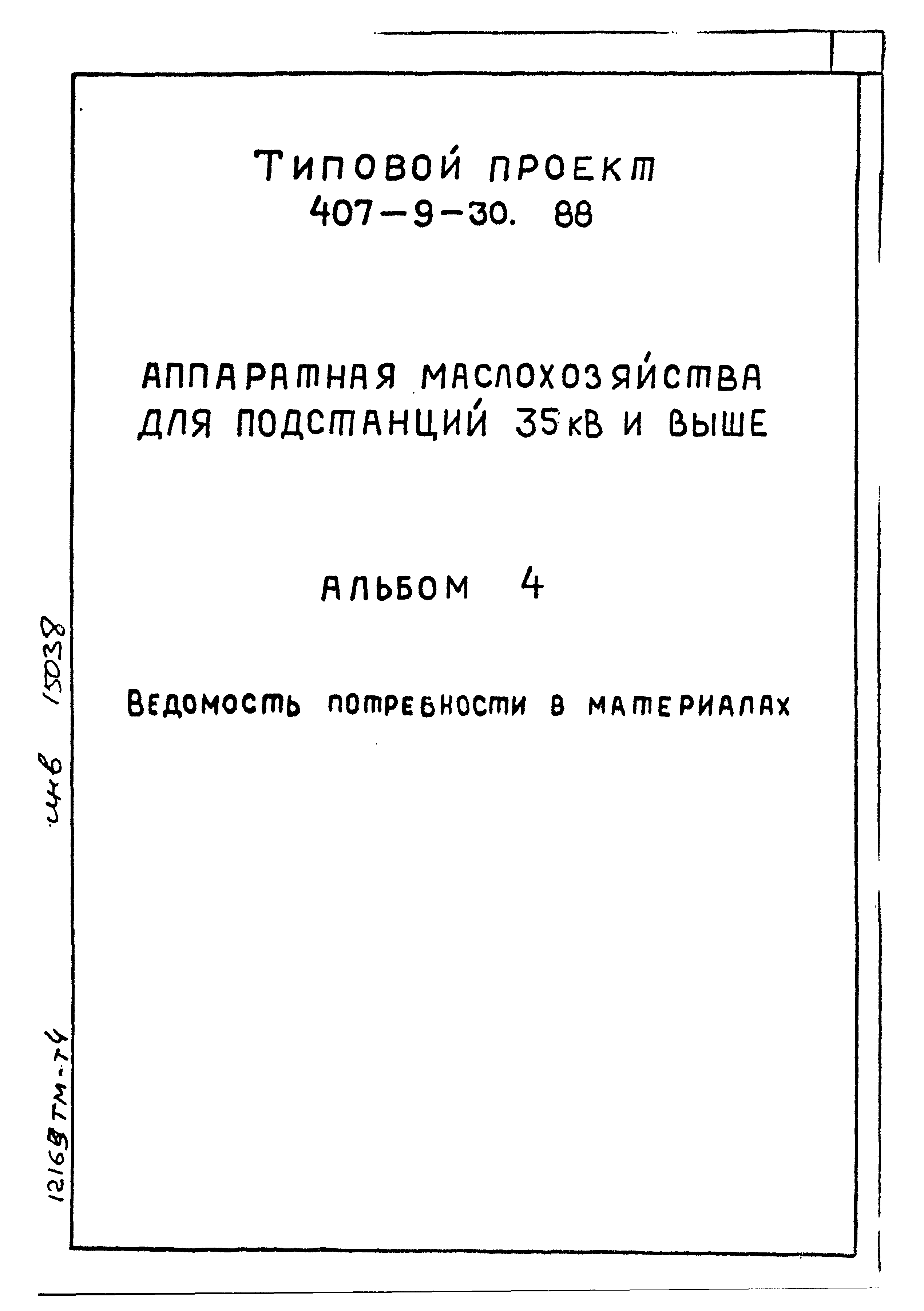 Типовой проект 407-9-30.88