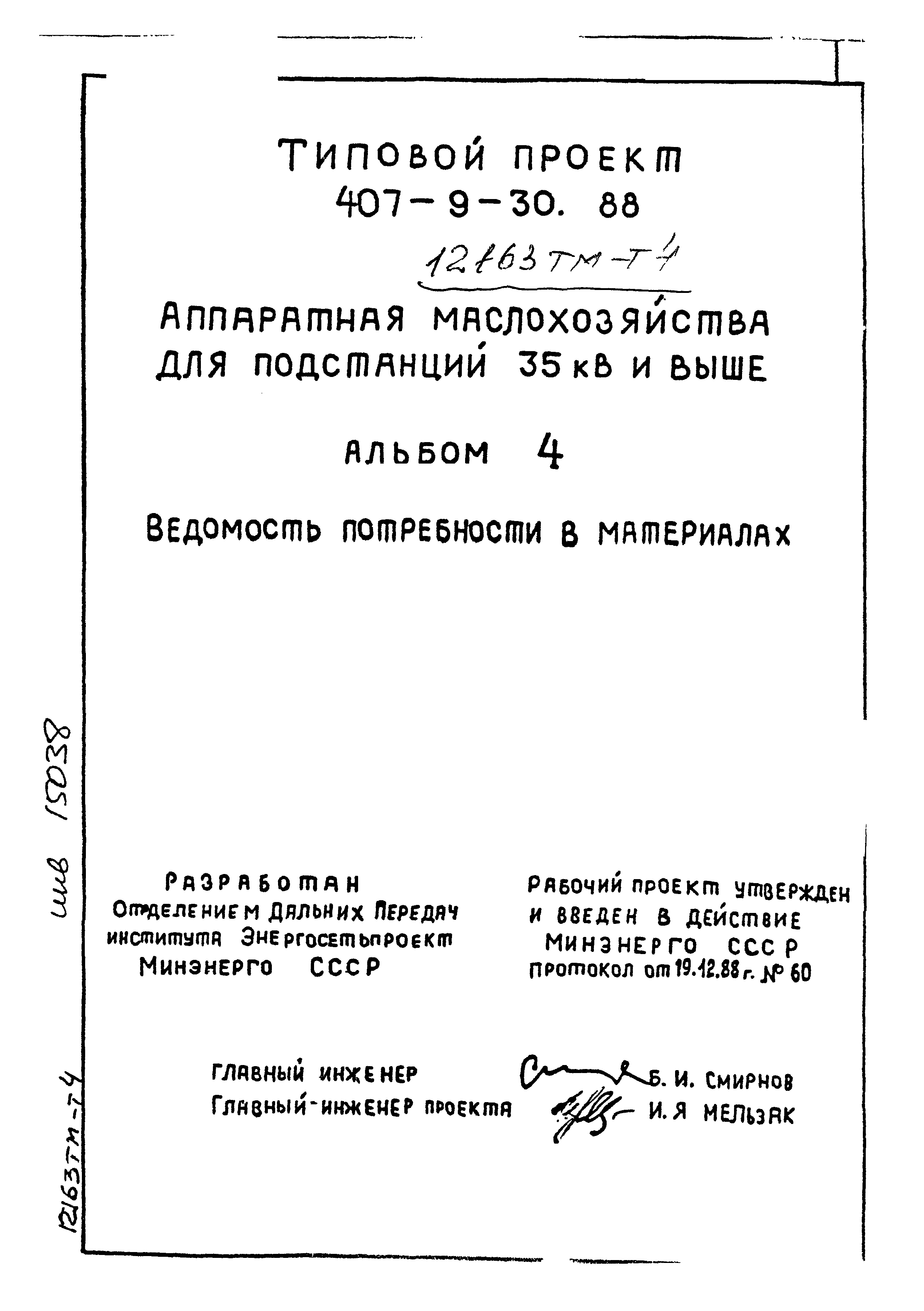 Типовой проект 407-9-30.88