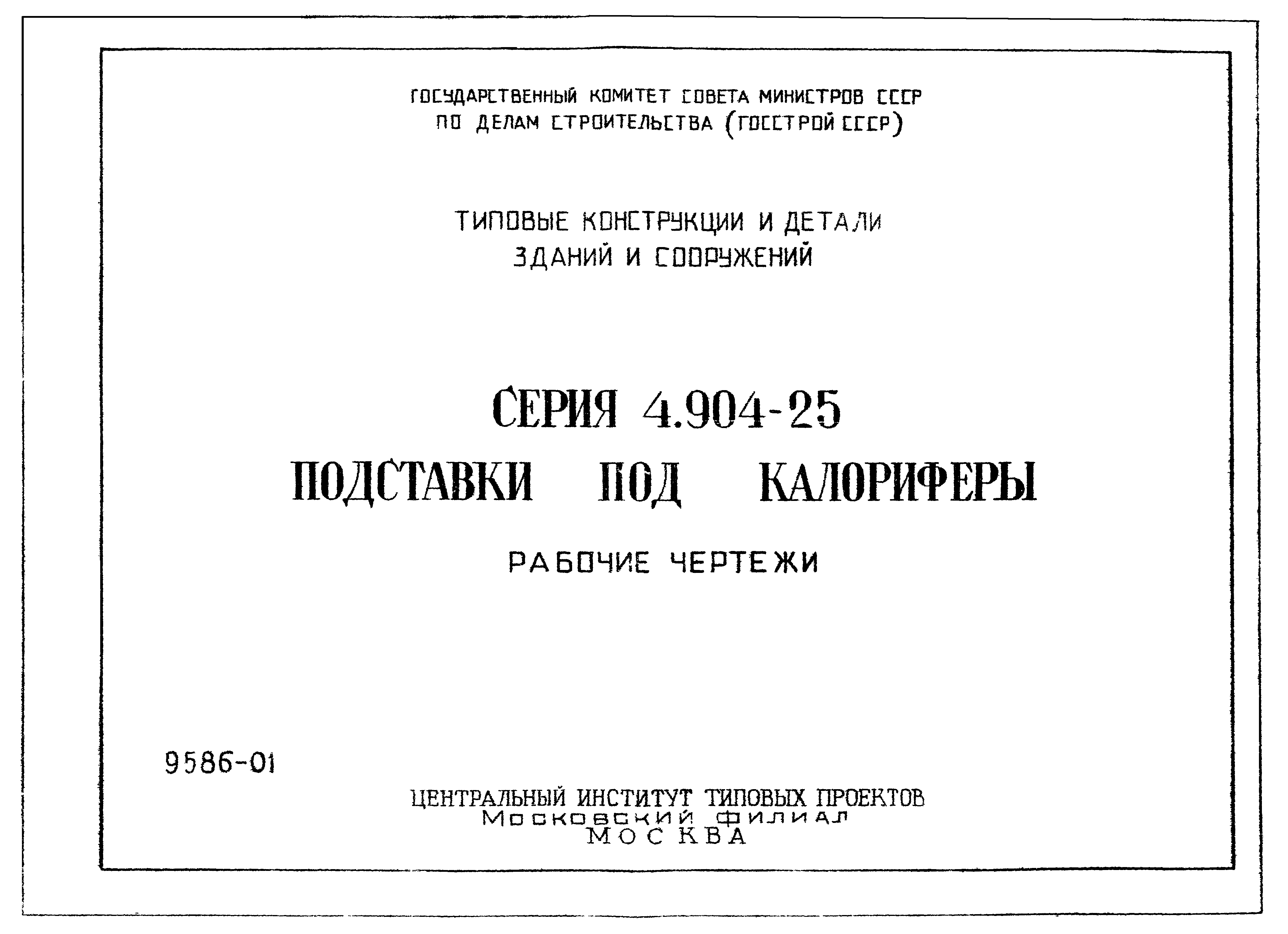 Серия 4.904-25