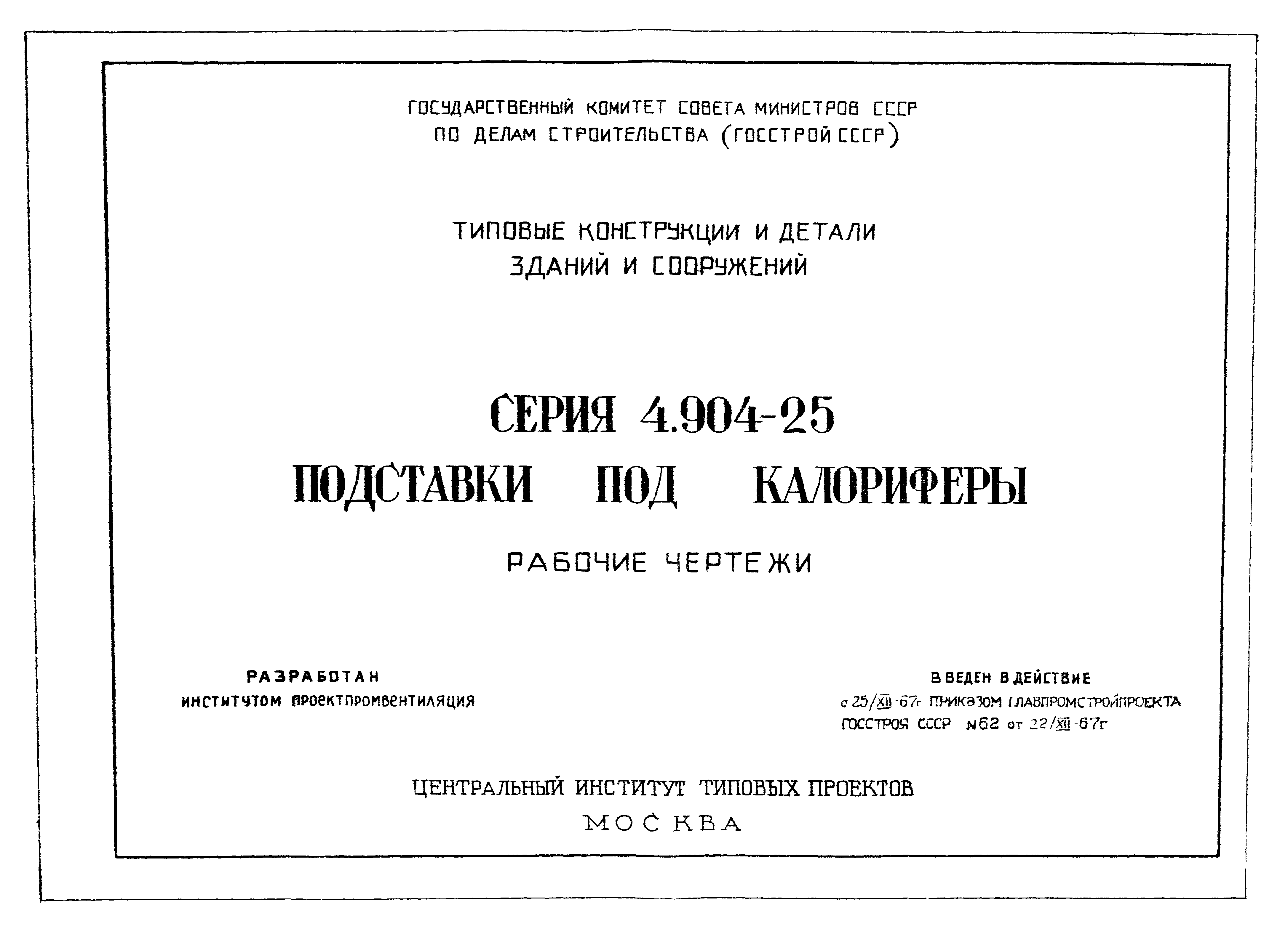 Серия 4.904-25