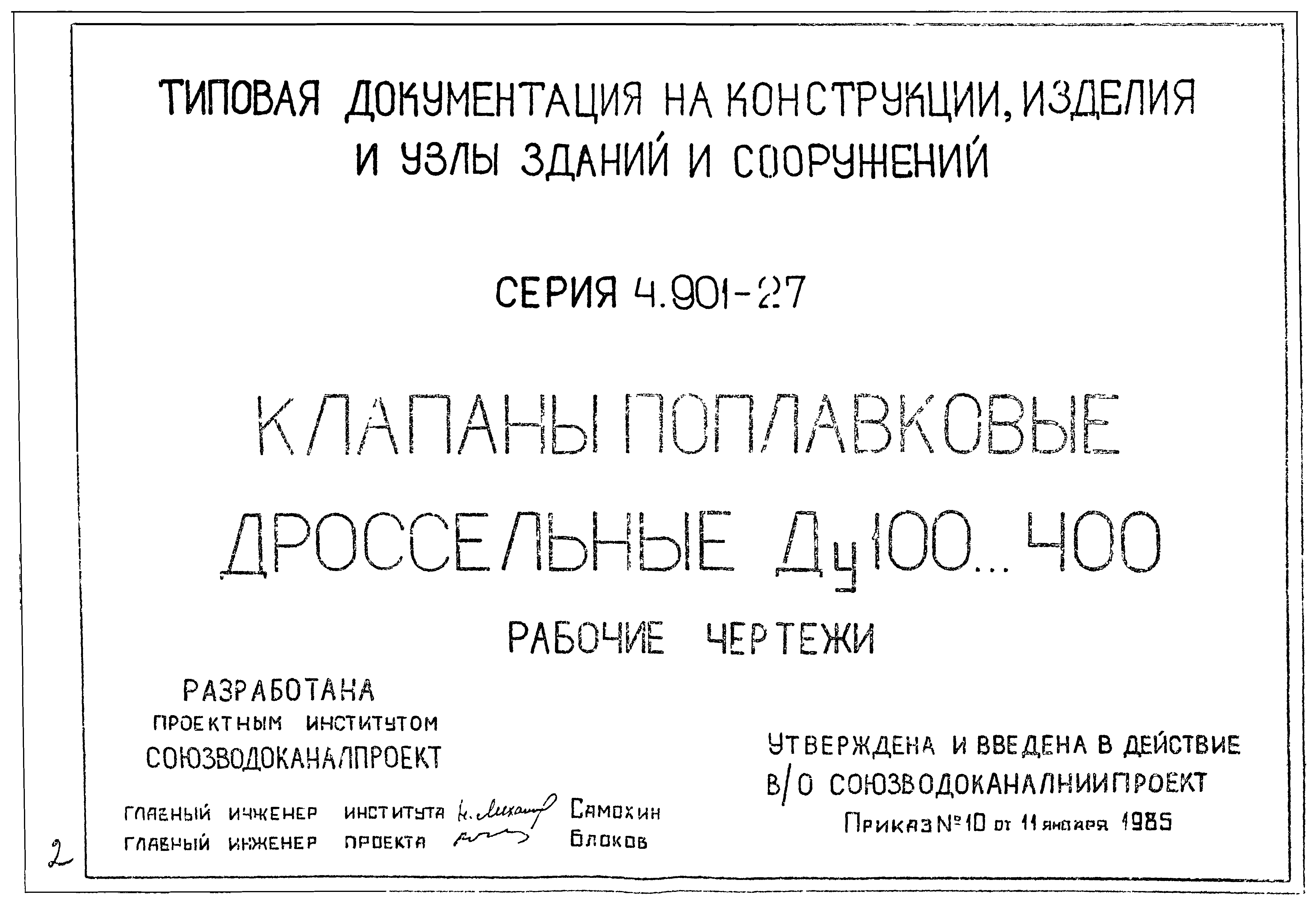 Серия 4.901-27