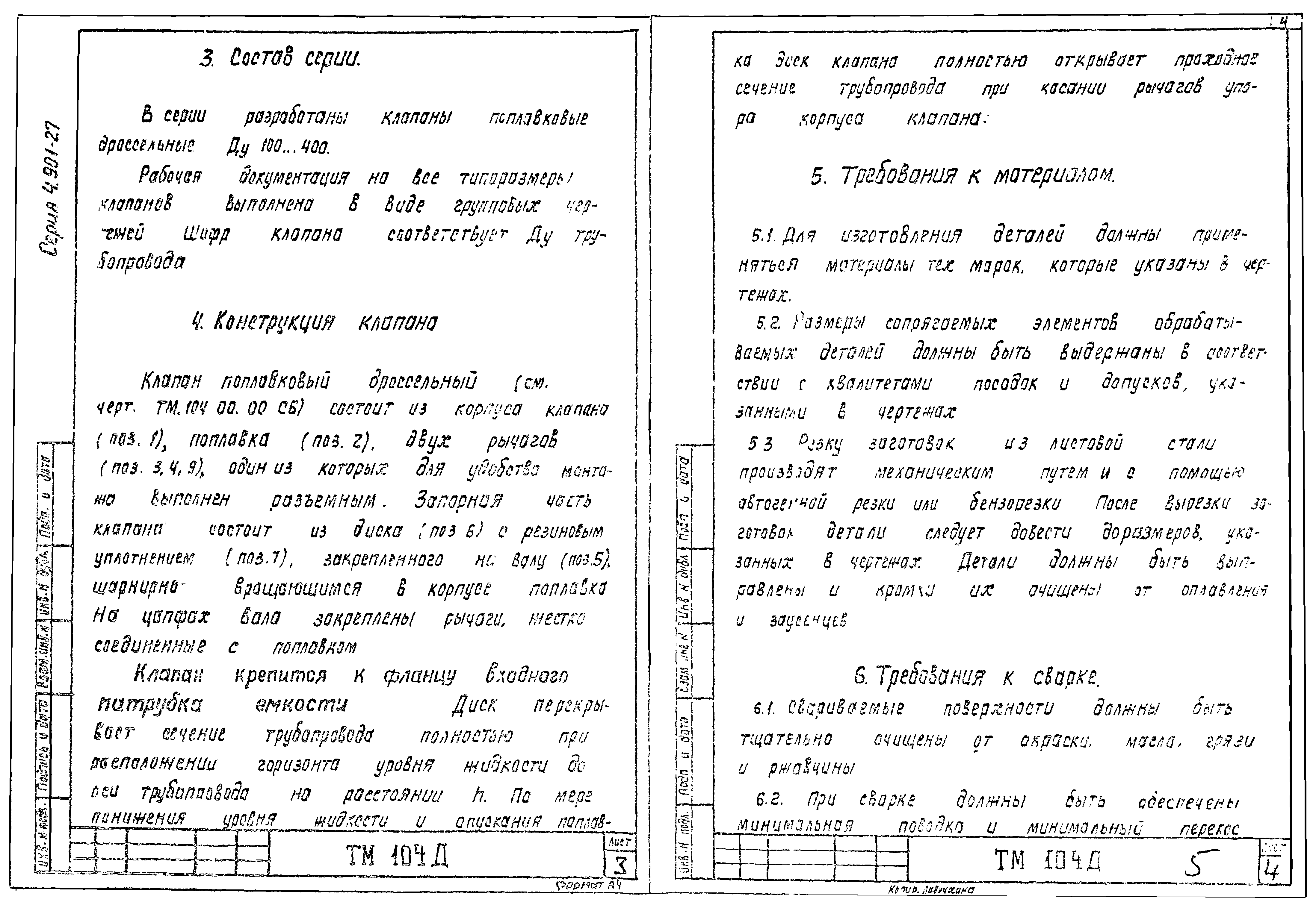 Серия 4.901-27