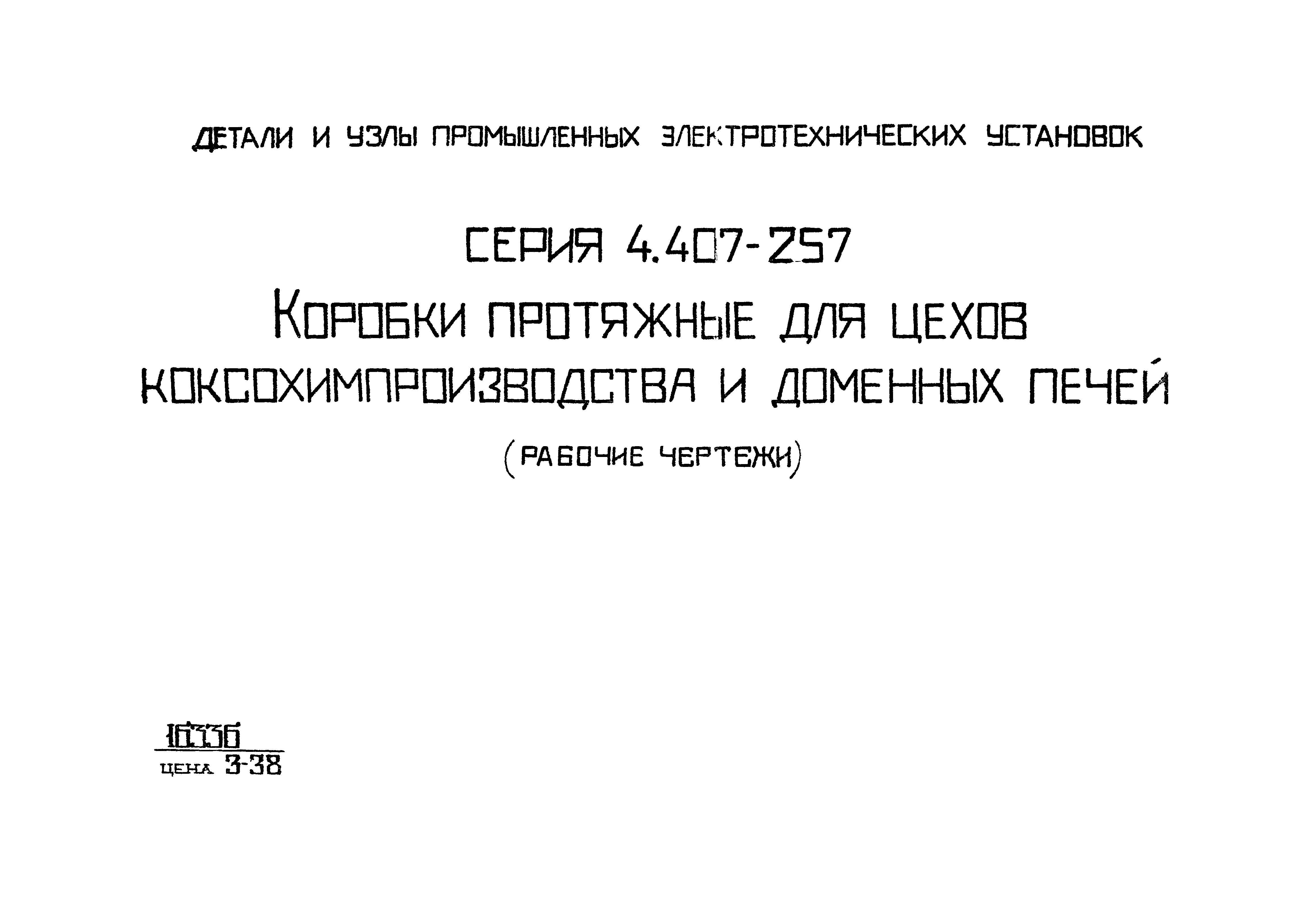 Серия 4.407-257