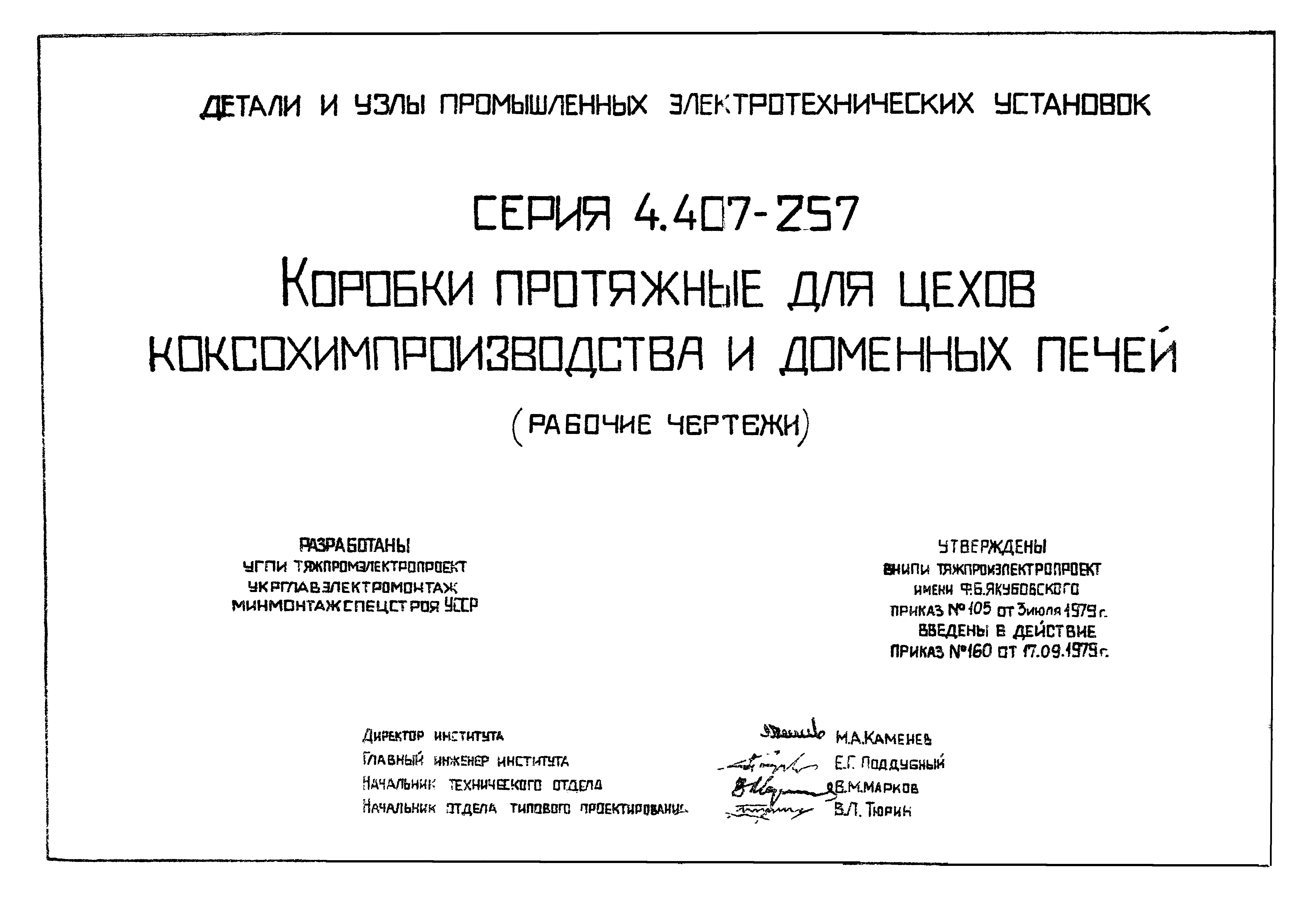 Серия 4.407-257