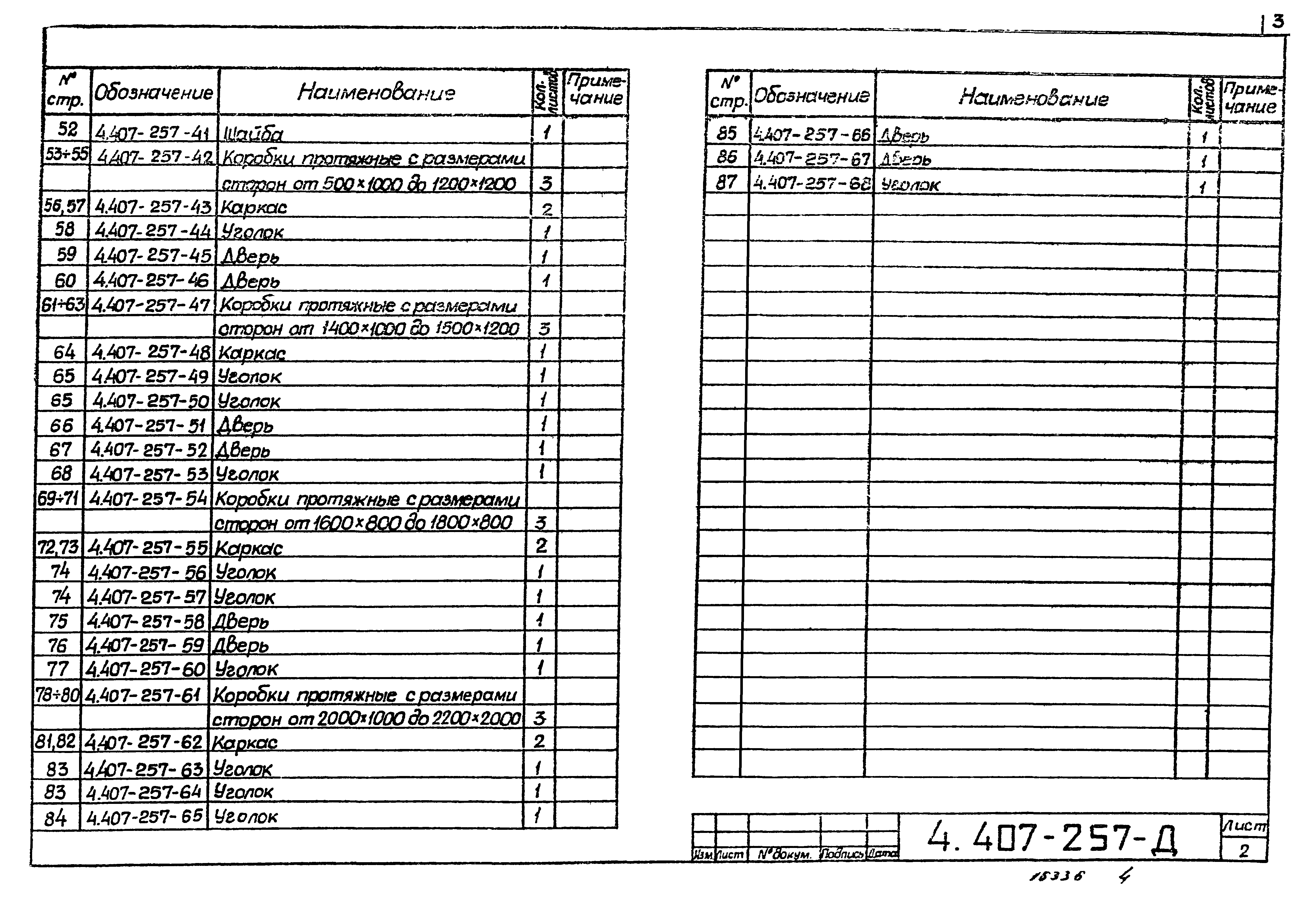 Серия 4.407-257